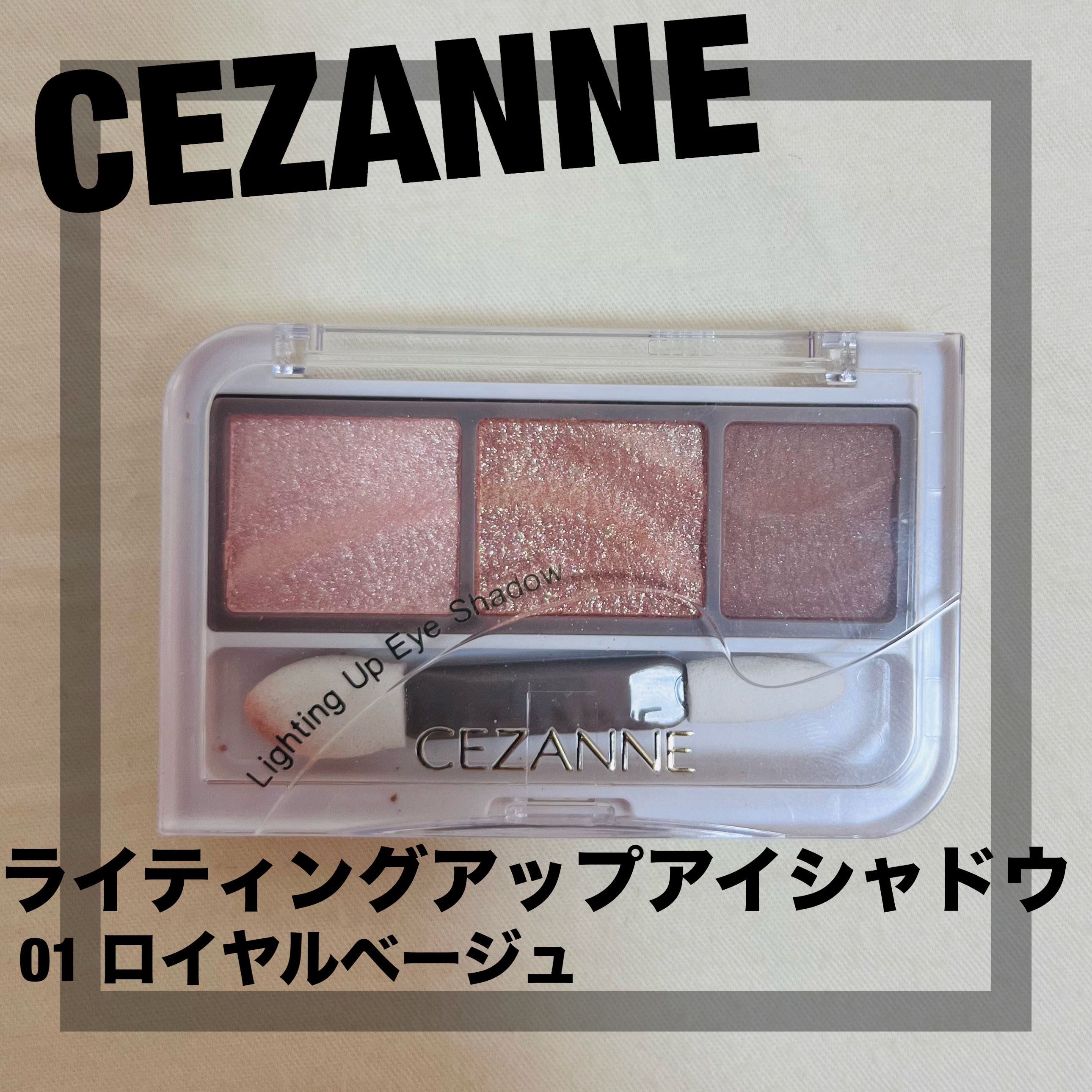 CEZANNE ライティングアップアイシャドウのクチコミ「CEZANNEライティングアップアイシャドウ01　ロイヤルベージュ
¥693


ナチュラルメ.....」（1枚目）