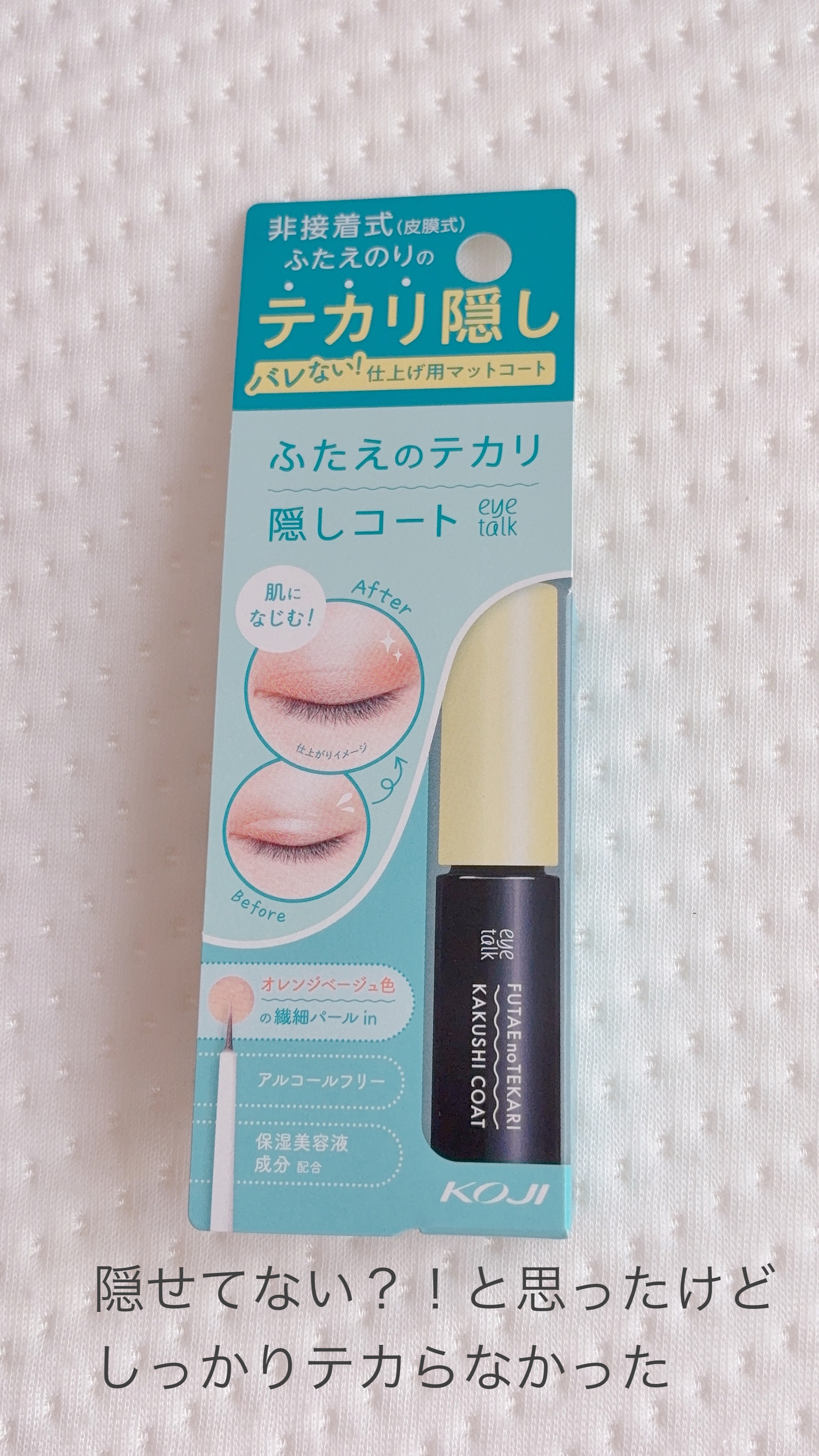 〜隠せてない？！と思ったけど、しっかりテカらなかった〜

今回は、KOJI様から『ふたえのテカり隠しコート』をいただきました✨
本当にありがとうございます。

使用感は写真の通りで（わかりやすいように幅が広い手に塗っています）最初は薄っすら
