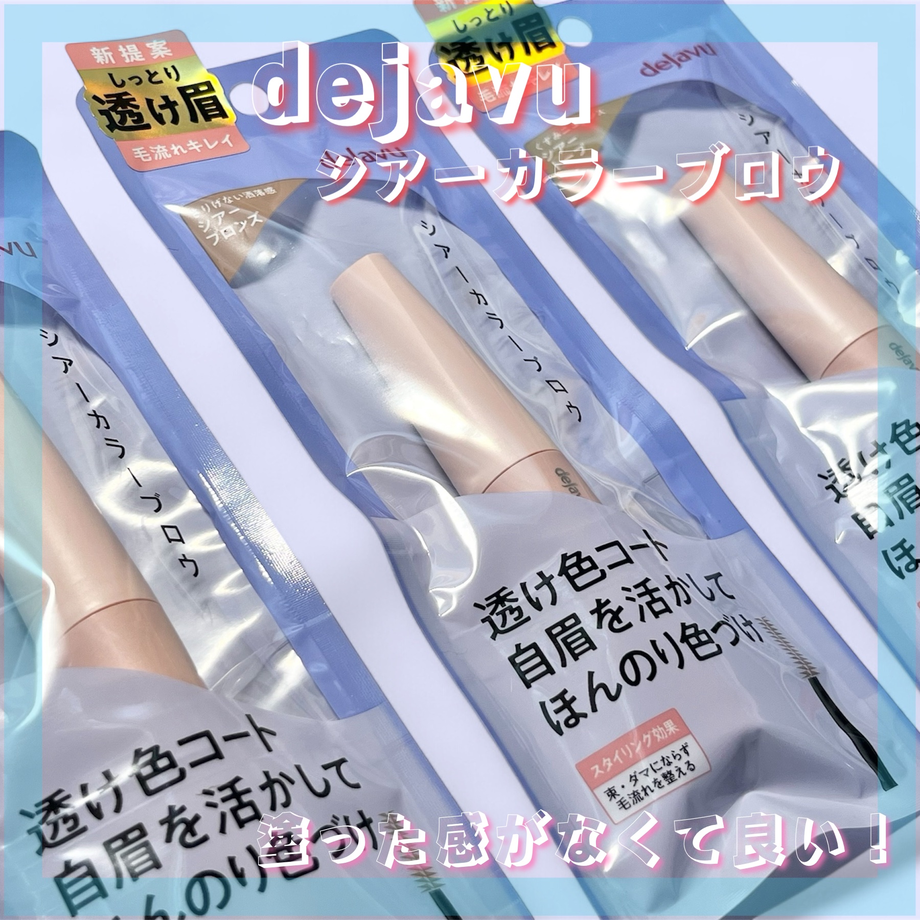 シアーカラーブロウ/デジャヴュ/眉マスカラを使ったクチコミ（1枚目）