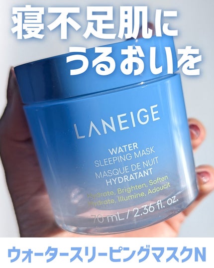LANEIGE ウォータースリーピングマスク Nのクチコミ「LANEIGEから商品提供をいただきました。
みずみずしいテクスチャーのジェルクリームは
.....」(1枚目)