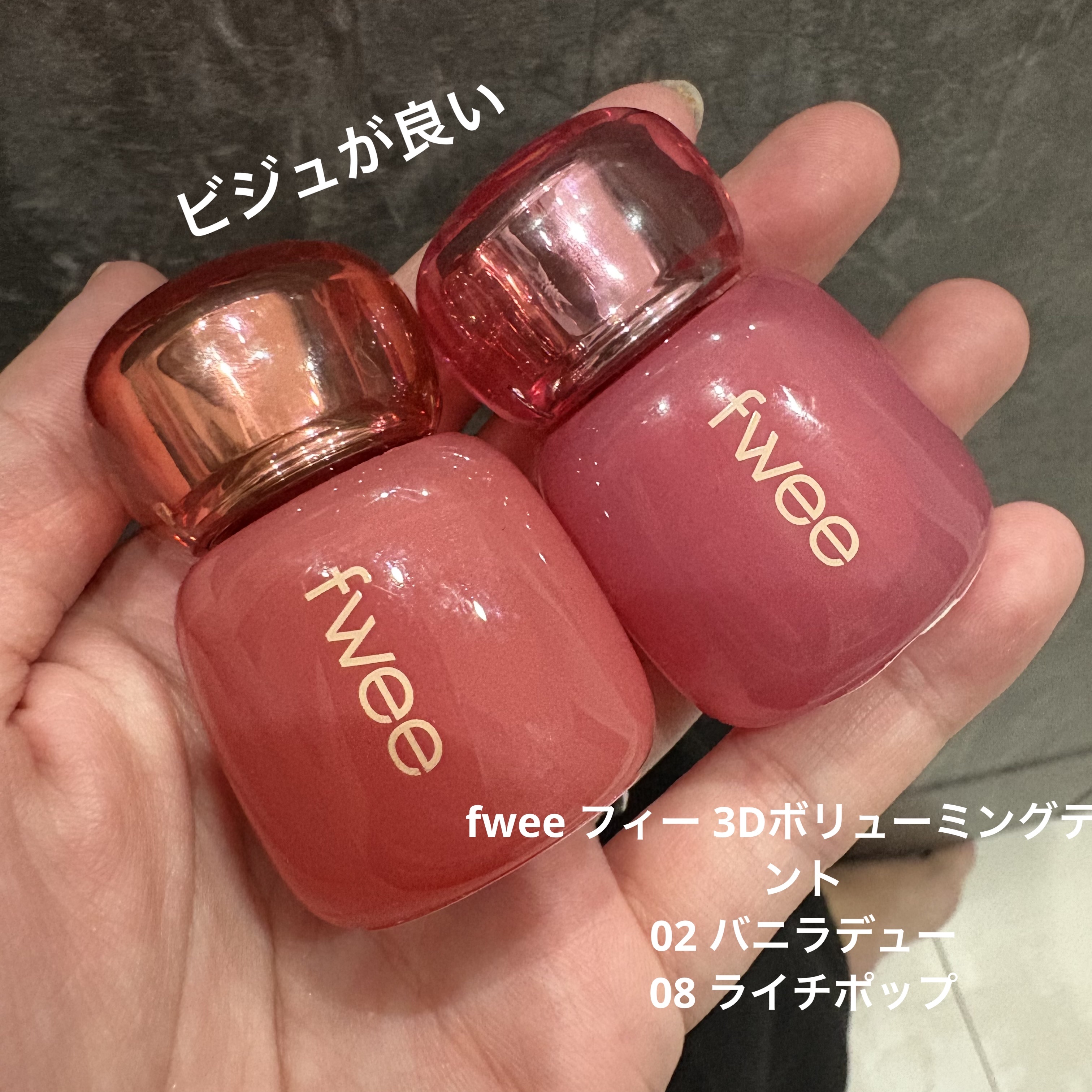 フィー 3Dボリューミングティント 08 ライチポップ/fwee/リップティントを使ったクチコミ（1枚目）