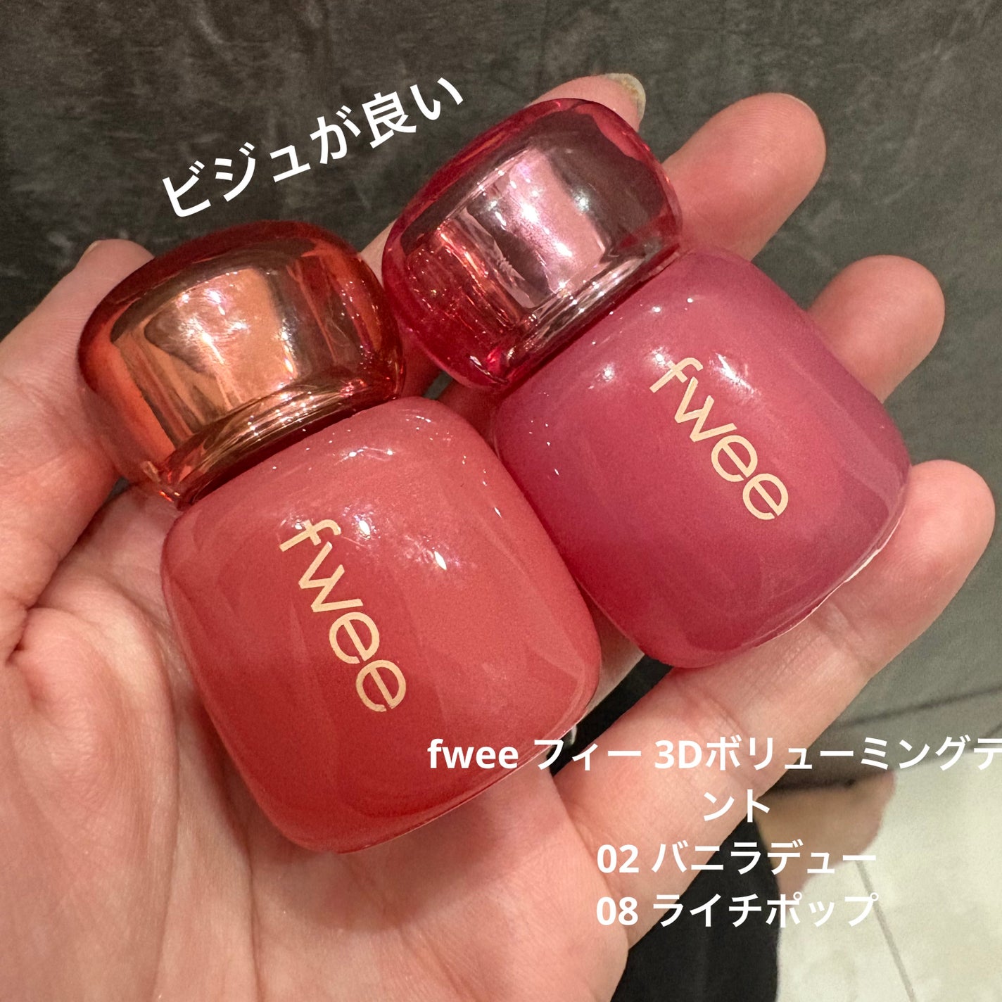 フィー 3Dボリューミングティント/fwee/リップティントを使ったクチコミ(1枚目)