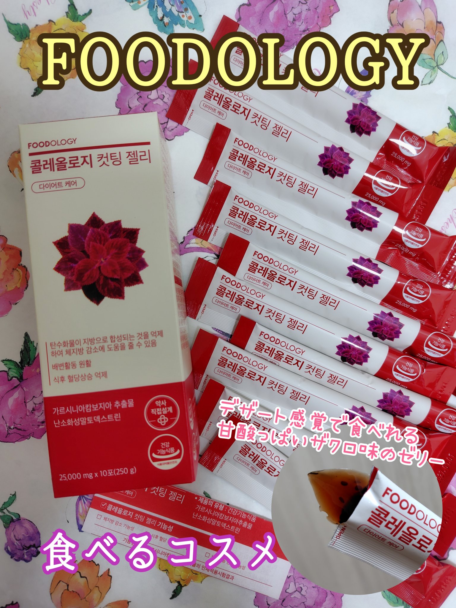 コレオロジーカットゼリー/FOODOLOGY/食品を使ったクチコミ（1枚目）