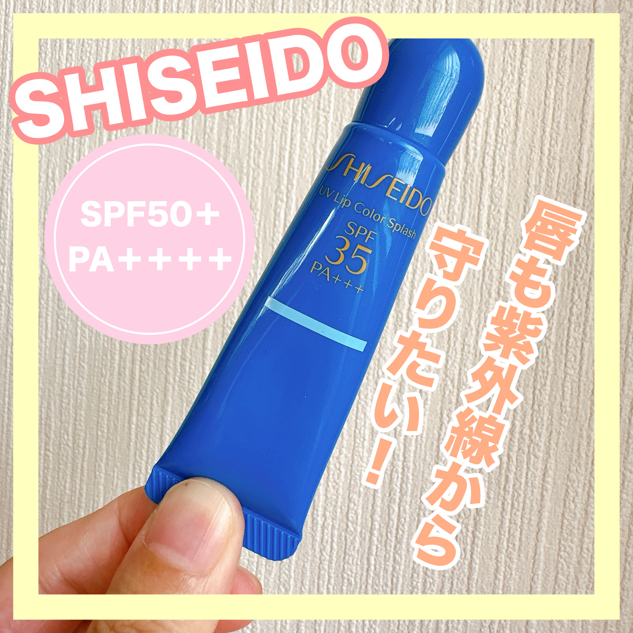 サンケア ＵＶリップカラースプラッシュ タヒチブルー/SHISEIDO/リップグロスを使ったクチコミ（1枚目）