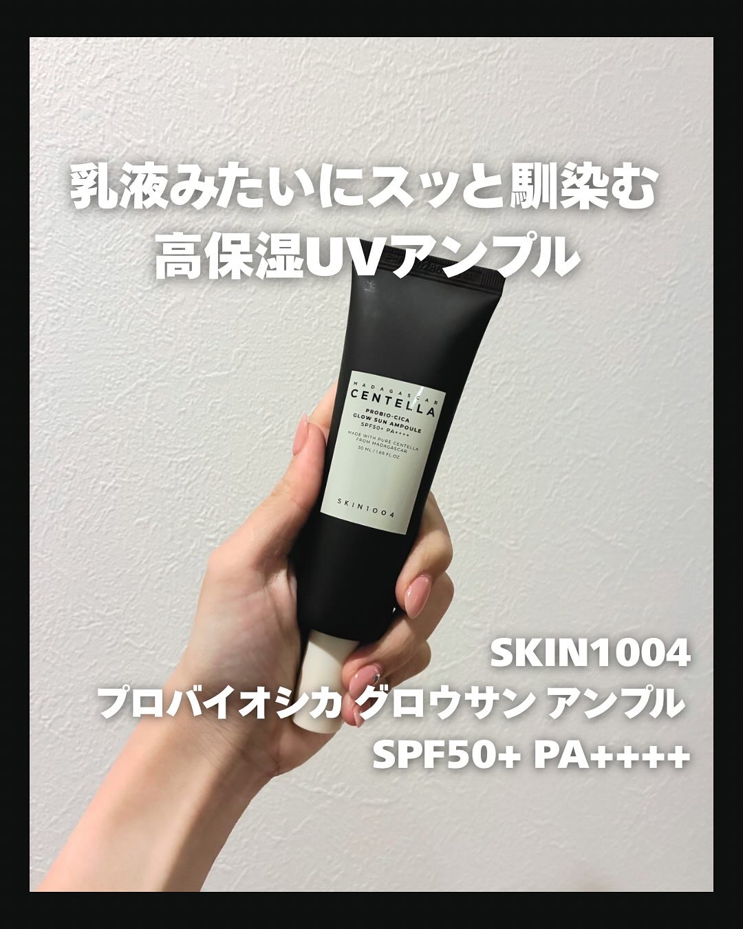 プロバイオシカ グロウ サンアンプル/SKIN1004/日焼け止めローションを使ったクチコミ（1枚目）