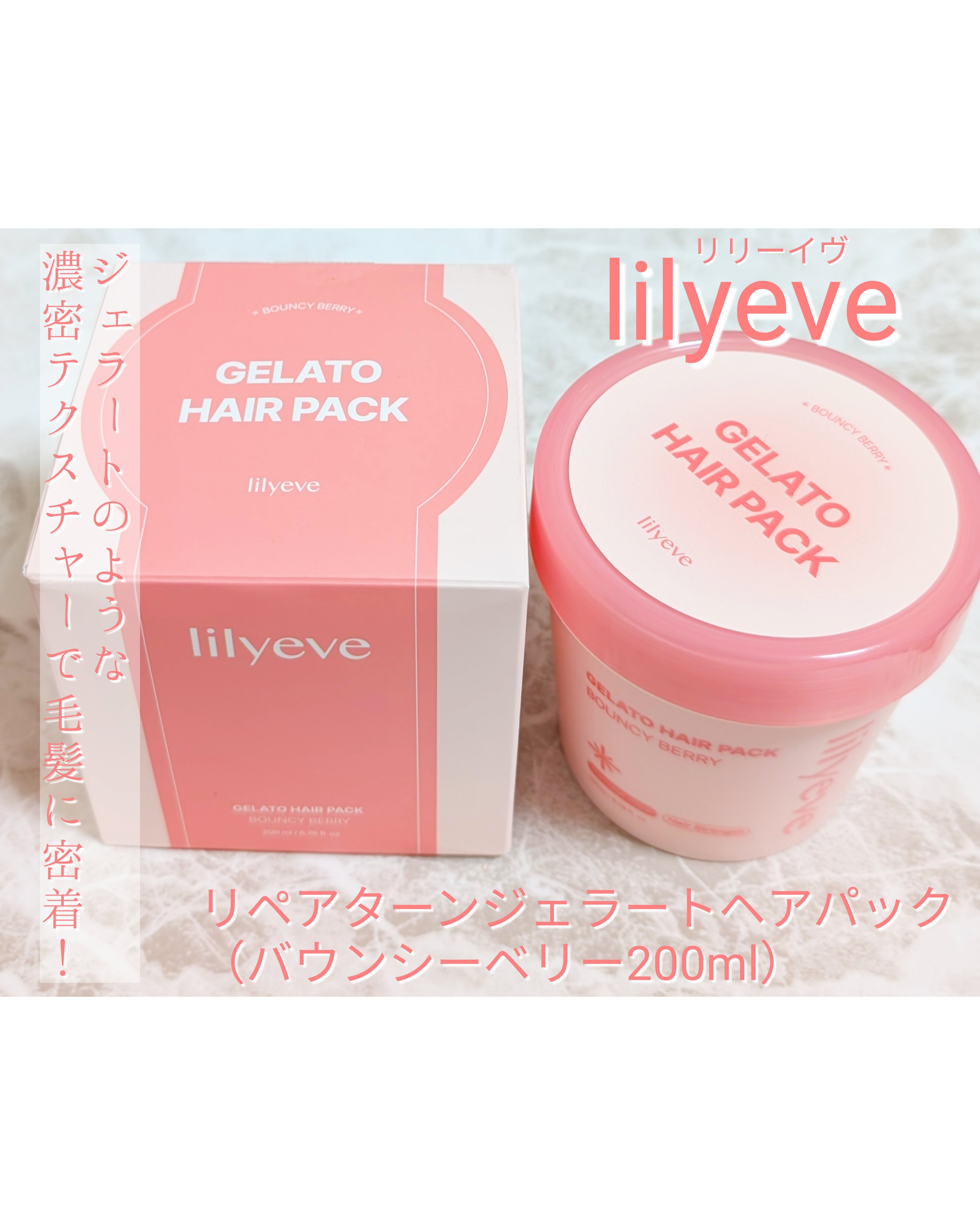 リペアターンジェラートヘアパック バウンシーベリー/リリーイブ/洗い流すヘアトリートメントを使ったクチコミ（1枚目）