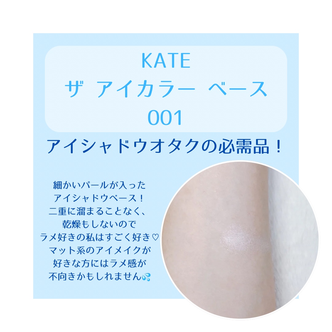 ザ アイカラーベース/KATE/アイシャドウベースを使ったクチコミ（2枚目）