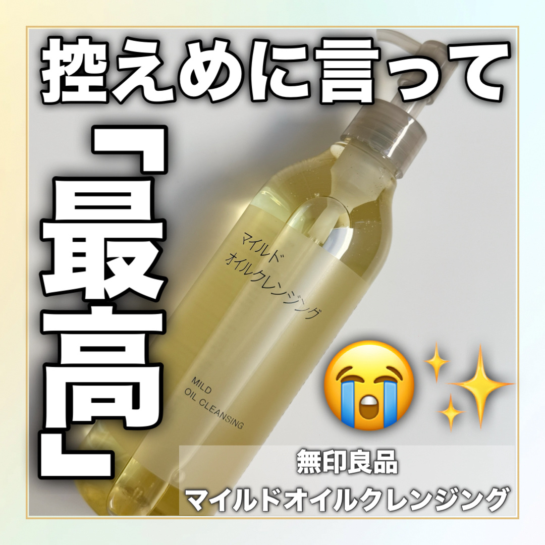 マイルドオイルクレンジング 200ml/無印良品/オイルクレンジングを使ったクチコミ（1枚目）