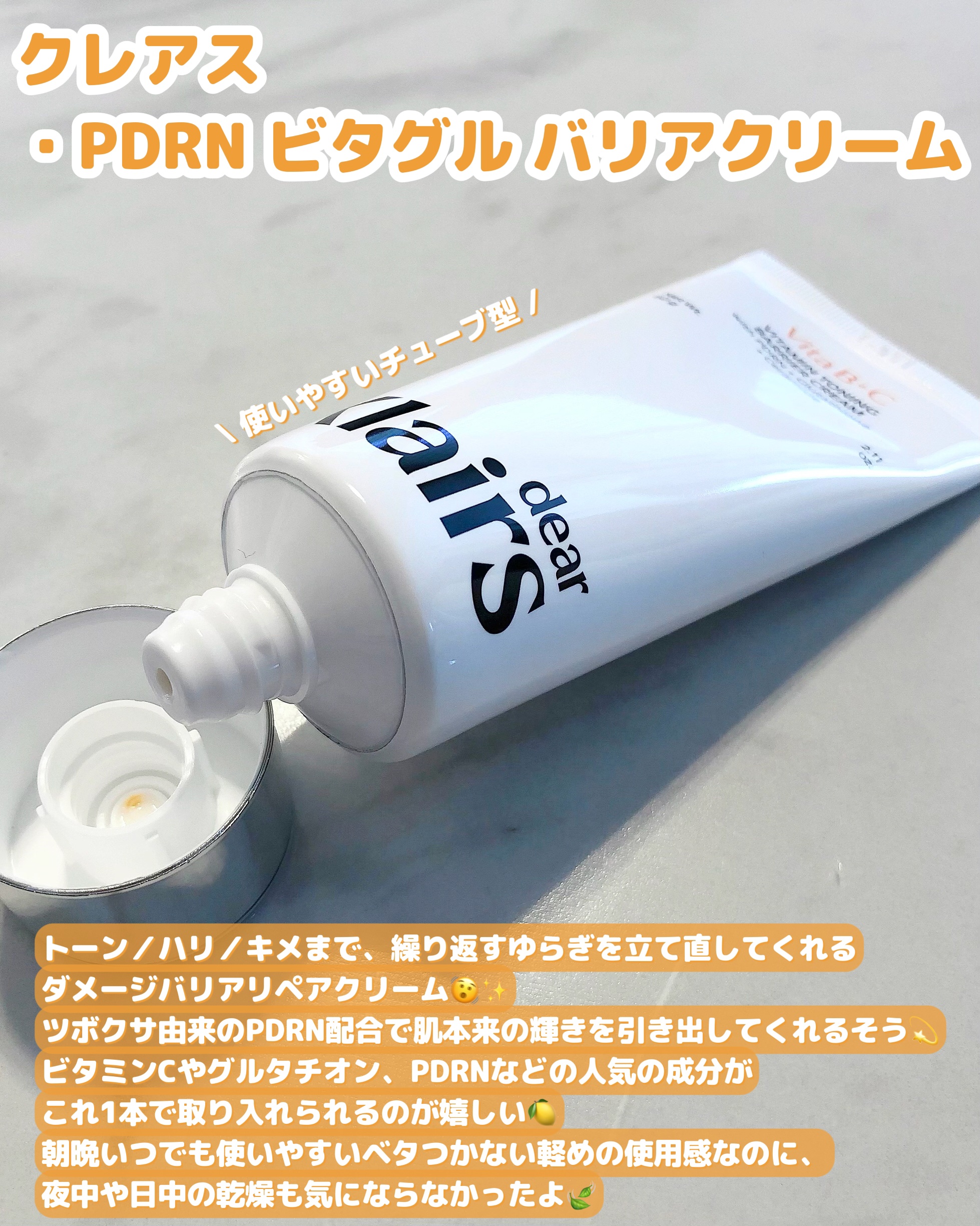 PDRN ビタグル バリアクリーム/Klairs/フェイスクリームを使ったクチコミ（2枚目）