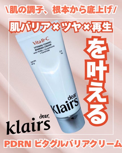 PDRN ビタグル バリアクリーム/Klairs/フェイスクリームを使ったクチコミ(1枚目)