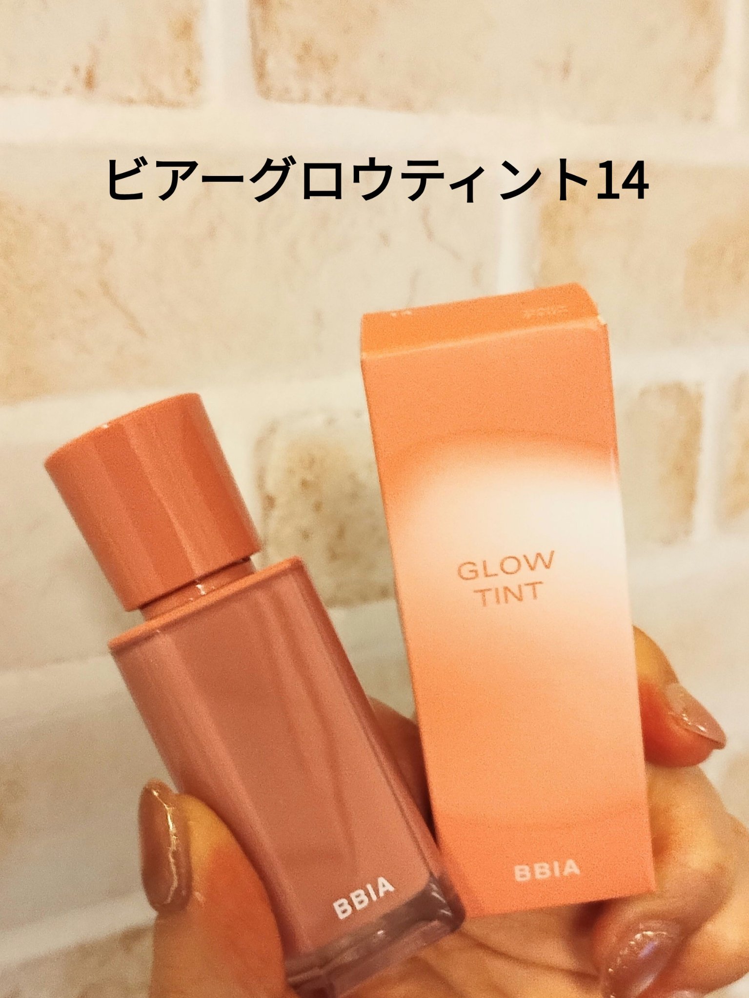 かわいい白っぽピンクな仕上がりになりました☆
【使った商品】ビアーグロウティント14デイリー
【商品の特徴】ツヤツヤぷるんなティントリップ
【使用感】潤いを感じる仕上がりに
【良いところ】見た目よりも塗ると白っぽピンクな仕上がりに
手の甲よ