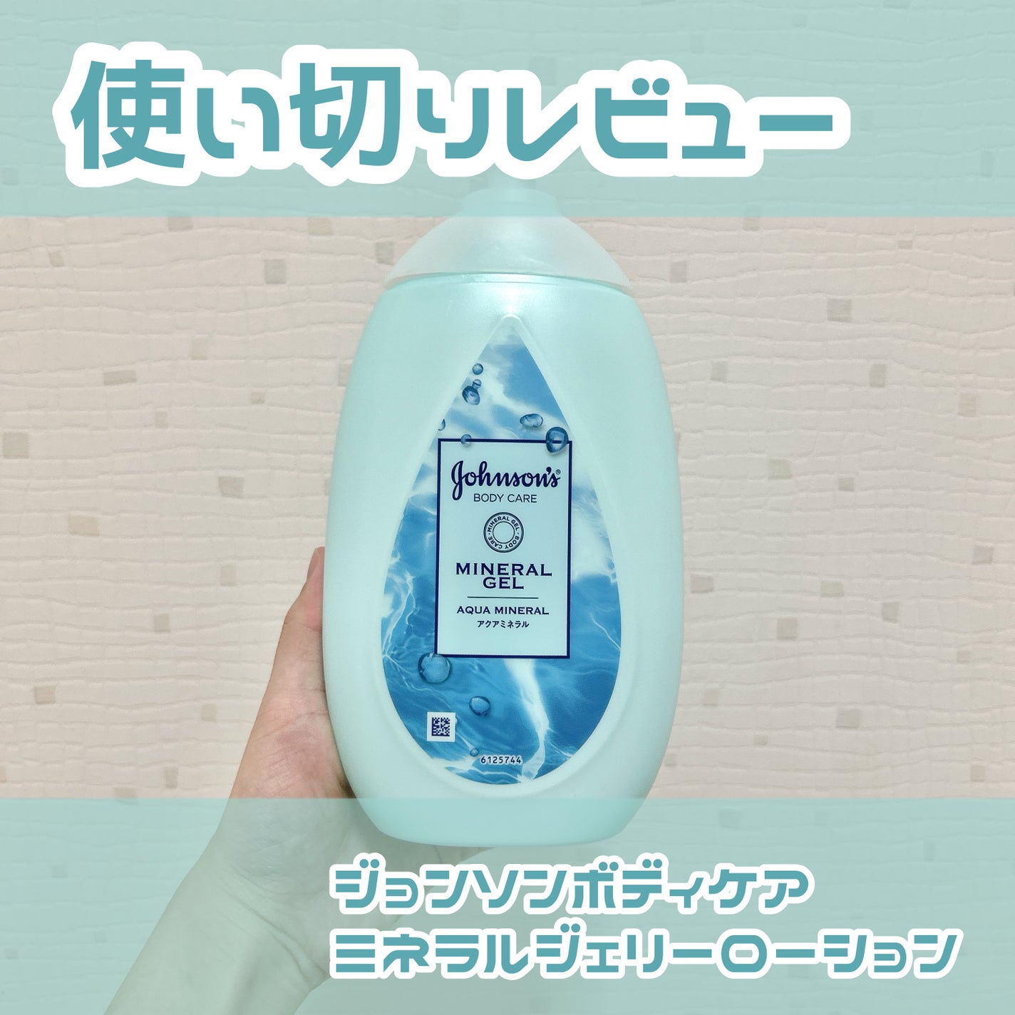 ジョンソンボディケア ミネラルジェリー ローション/ジョンソンボディケア/ボディローションを使ったクチコミ(1枚目)