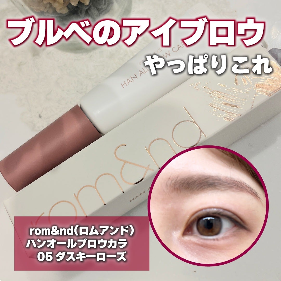 ハンオールブロウカラ/rom&nd/眉マスカラを使ったクチコミ(1枚目)