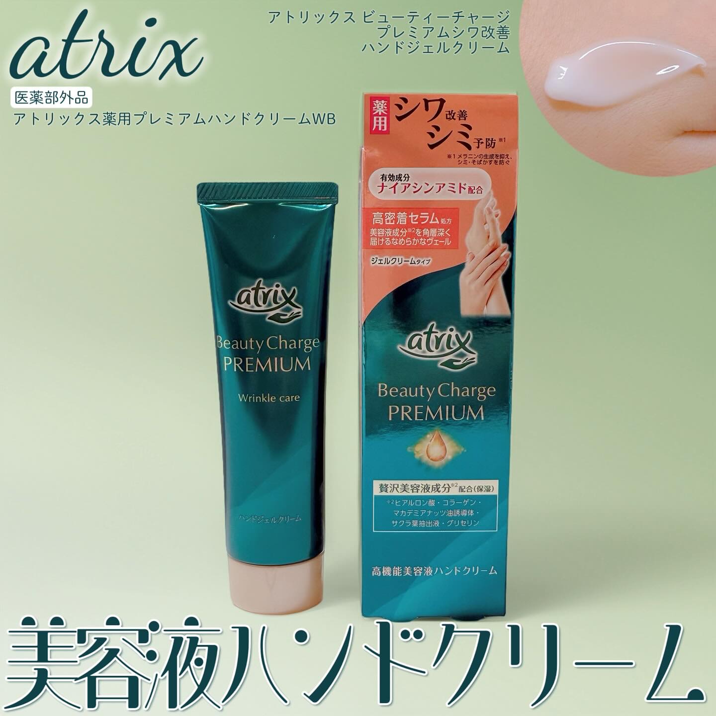 アトリックス ビューティーチャージプレミアム シワ改善 ハンドジェルクリーム 無香料/アトリックス/ハンドクリームを使ったクチコミ（1枚目）