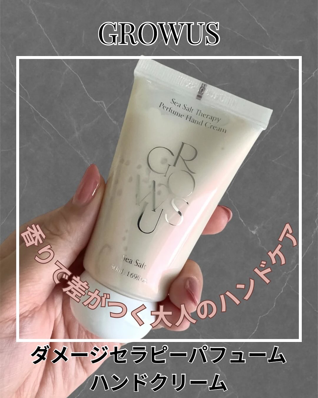シーソルトテラピーパフュームハンドクリーム/GROWUS/ハンドクリームを使ったクチコミ（1枚目）