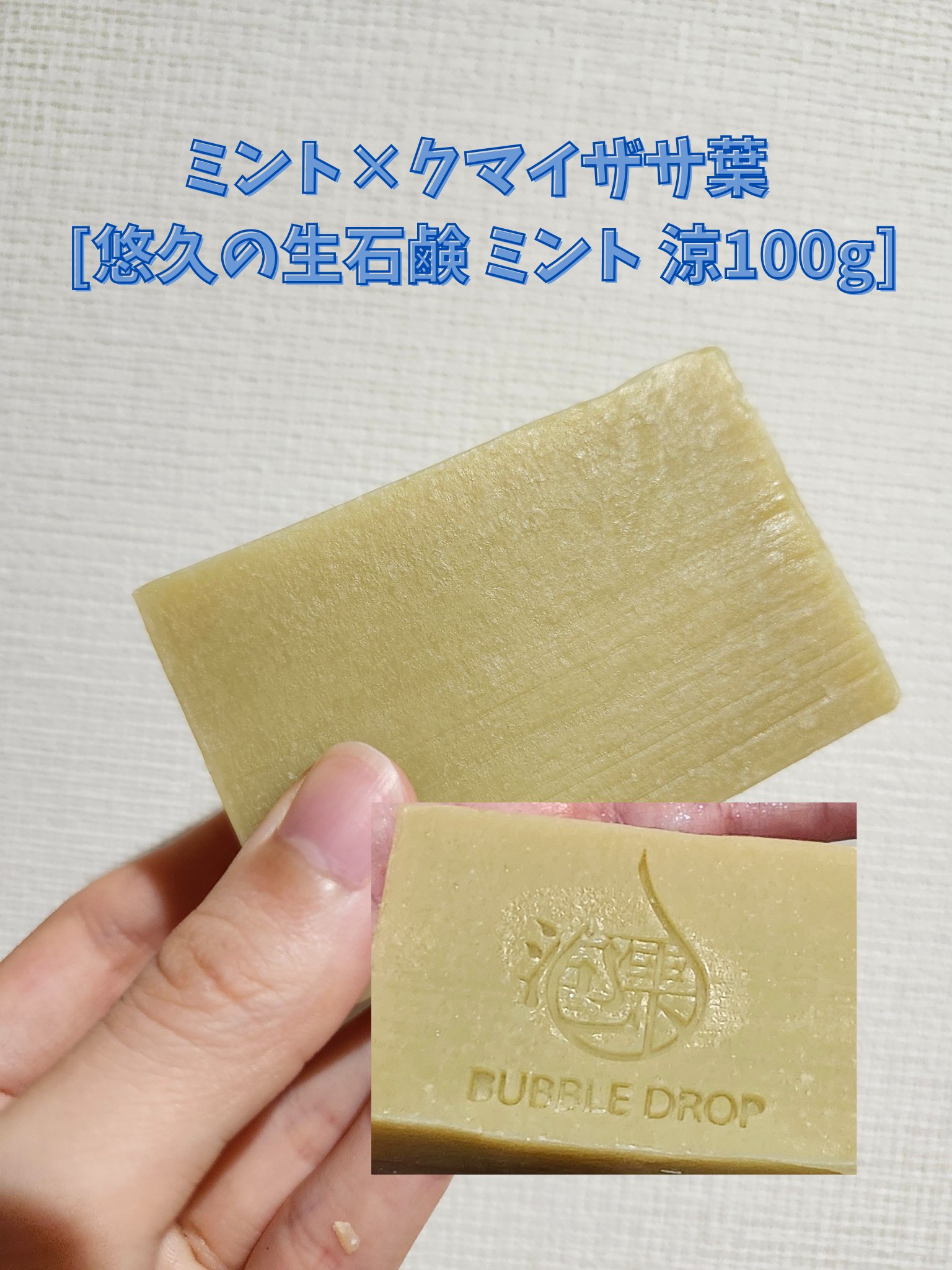 悠久の生石鹸 ミント 涼/BUBBLE DROP/ボディ石鹸を使ったクチコミ（2枚目）