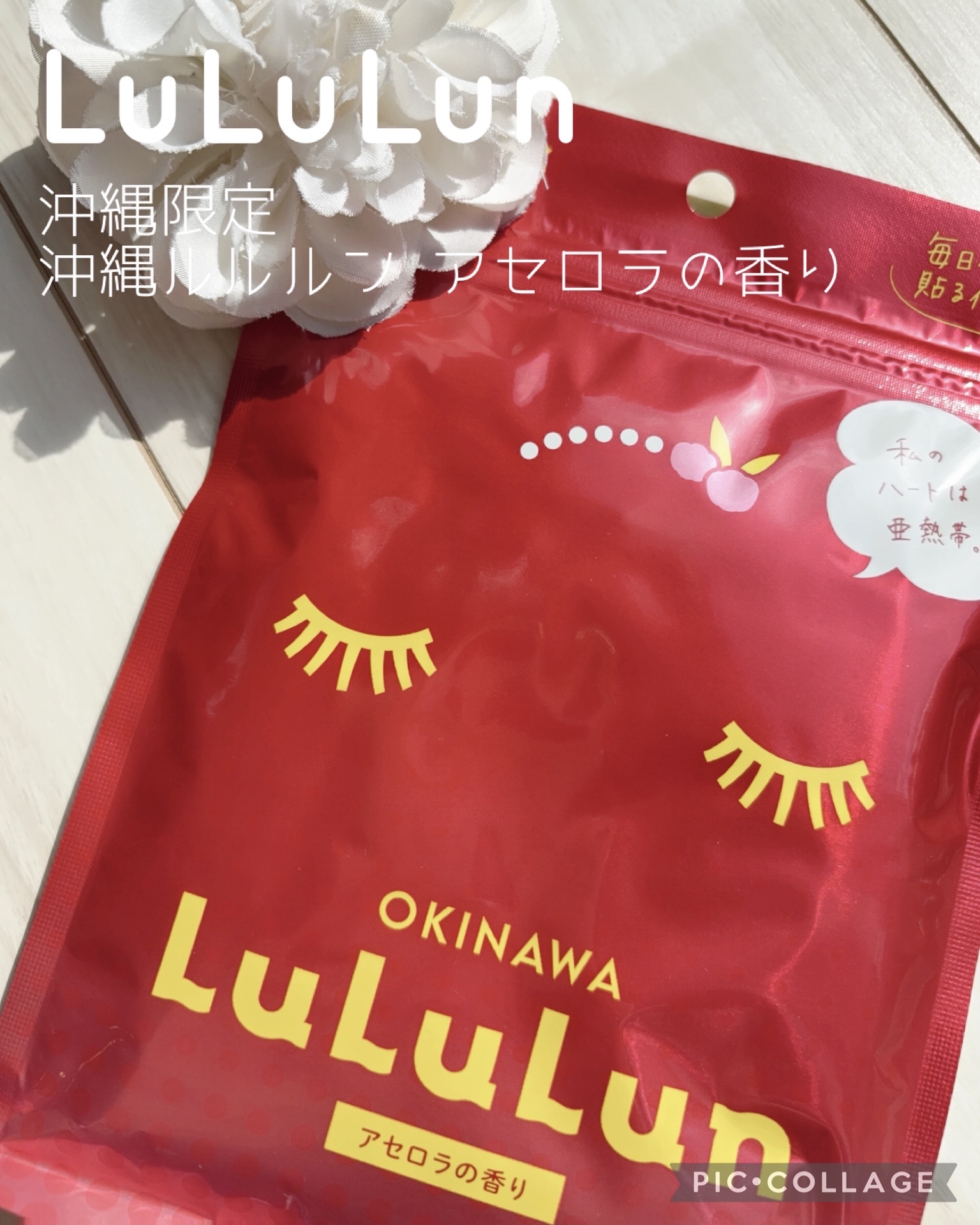 沖縄ルルルン（アセロラの香り）/ルルルン/シートマスク・パックを使ったクチコミ（1枚目）