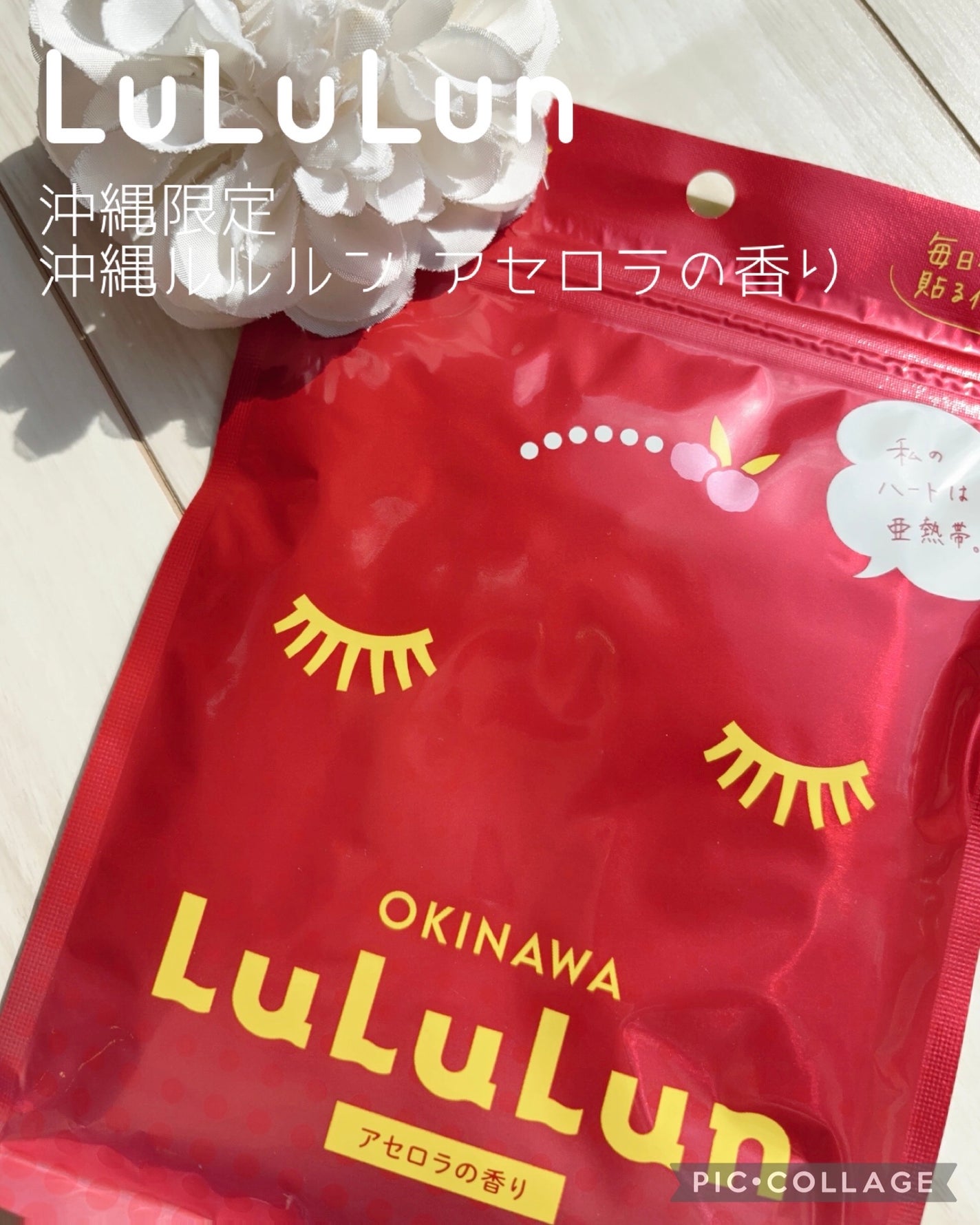 沖縄ルルルン(アセロラの香り)/ルルルン/シートマスク・パックを使ったクチコミ(1枚目)