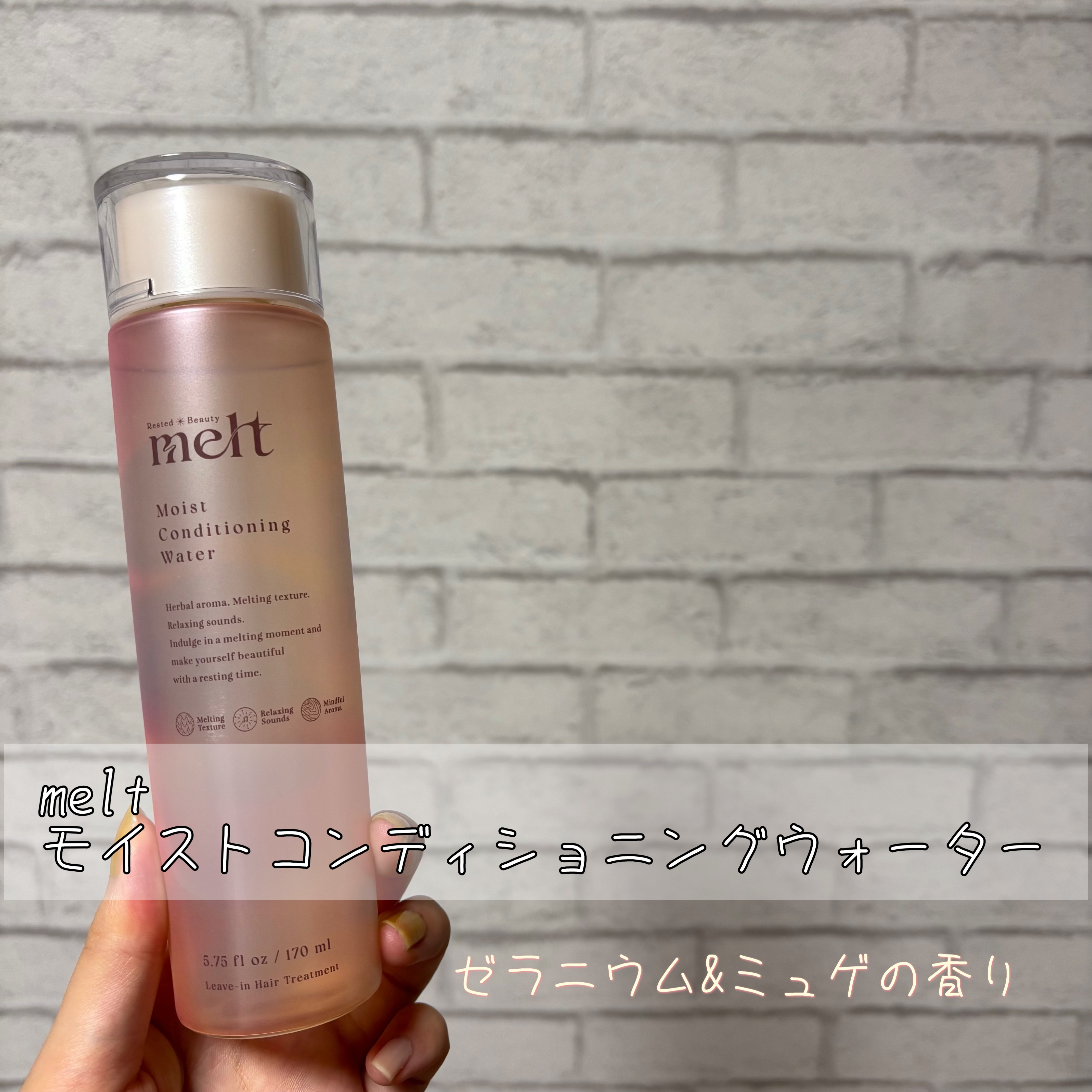 メルト モイストコンディショニングウォーター/melt/アウトバストリートメントを使ったクチコミ（1枚目）