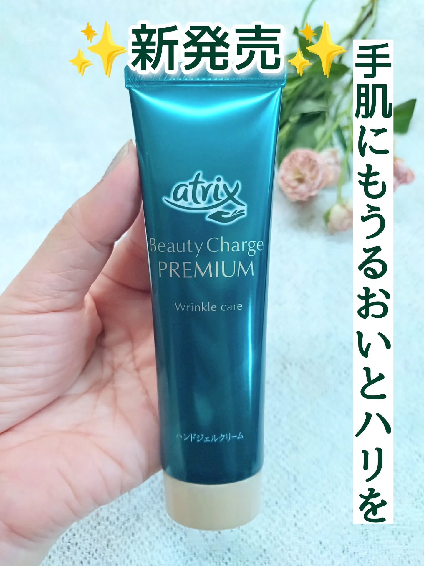 アトリックス ビューティーチャージプレミアム シワ改善 ハンドジェルクリーム 無香料/アトリックス/ハンドクリームを使ったクチコミ（1枚目）