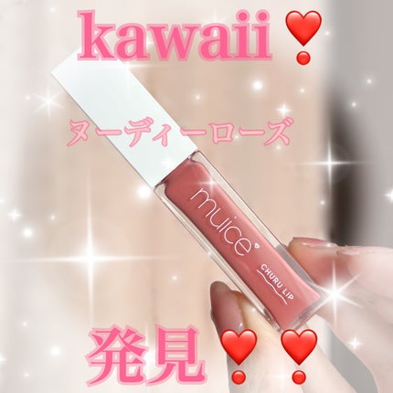ちゅるリップランパー/muice/リッププランパーを使ったクチコミ(1枚目)