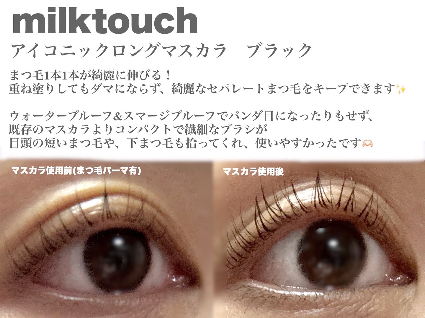 アイコニックロングマスカラ/Milk Touch/マスカラを使ったクチコミ（3枚目）