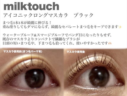 アイコニックロングマスカラ/Milk Touch/マスカラを使ったクチコミ(3枚目)