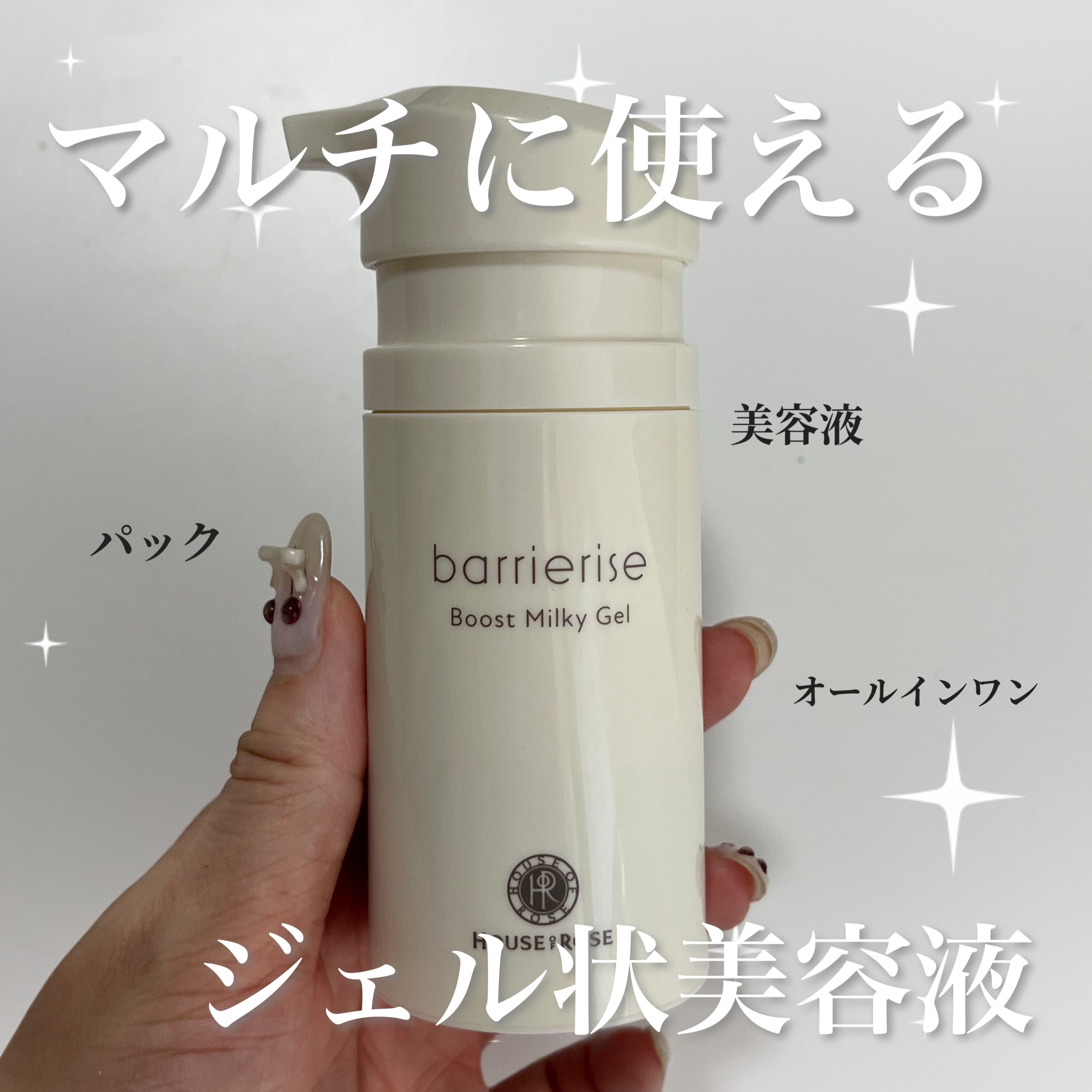 バリアライズ ブースト ミルキージェル/ハウス オブ ローゼ/美容液を使ったクチコミ（1枚目）