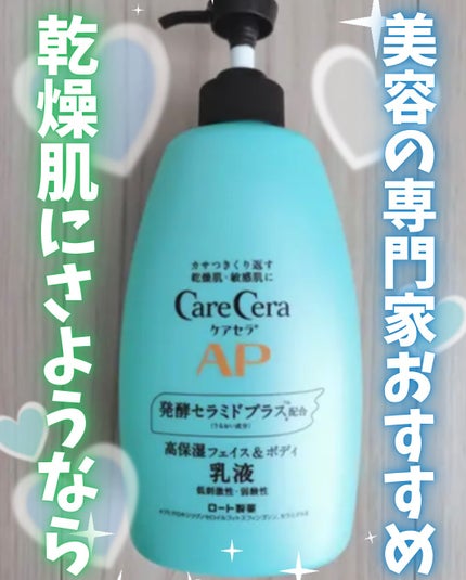 ケアセラ APフェイス&ボディ乳液/ケアセラ/ボディミルクを使ったクチコミ(1枚目)