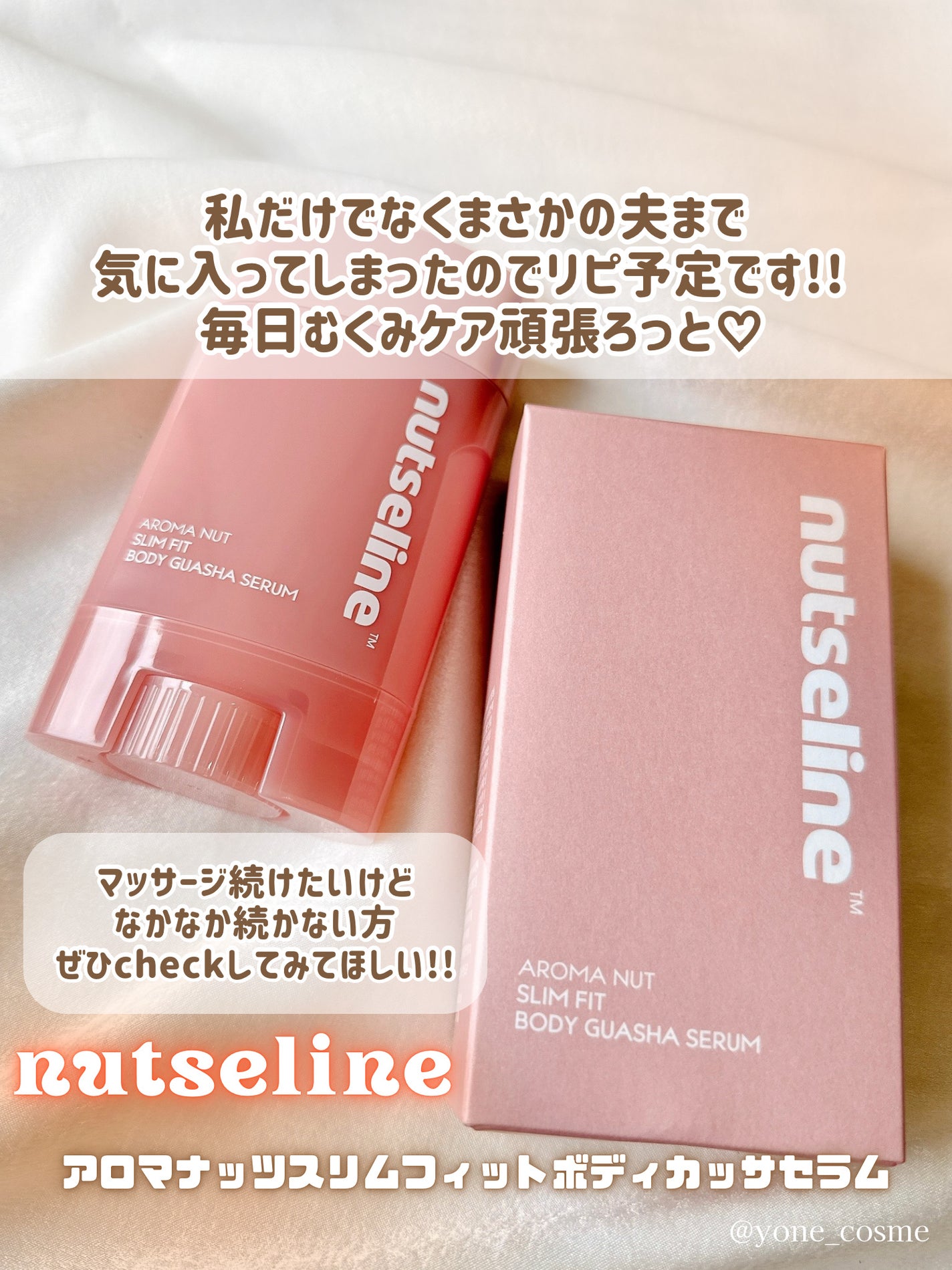 アロマナッツスリムフィットボディカッサセラム/nutseline/美容液を使ったクチコミ(7枚目)