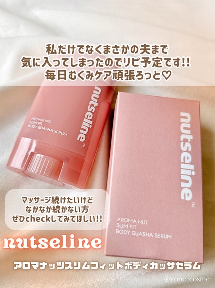 アロマナッツスリムフィットボディカッサセラム/nutseline/美容液を使ったクチコミ(7枚目)