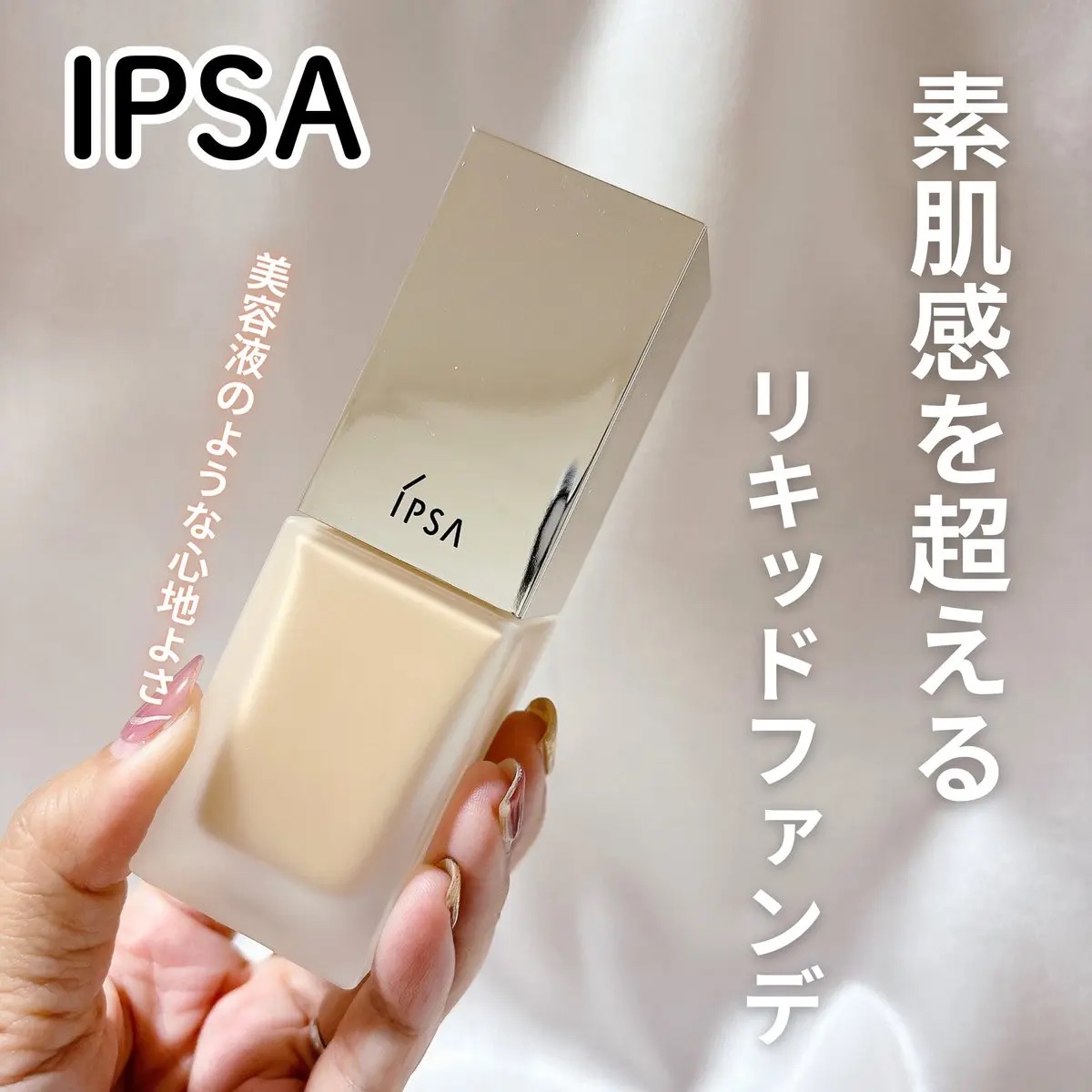 IPSA リキッド ファウンデイションeのクチコミ「［PR：イプサ］
イプサはスキンケアの印象が強いけど、ファンデーションも優秀✨✨

みずみずし.....」（1枚目）