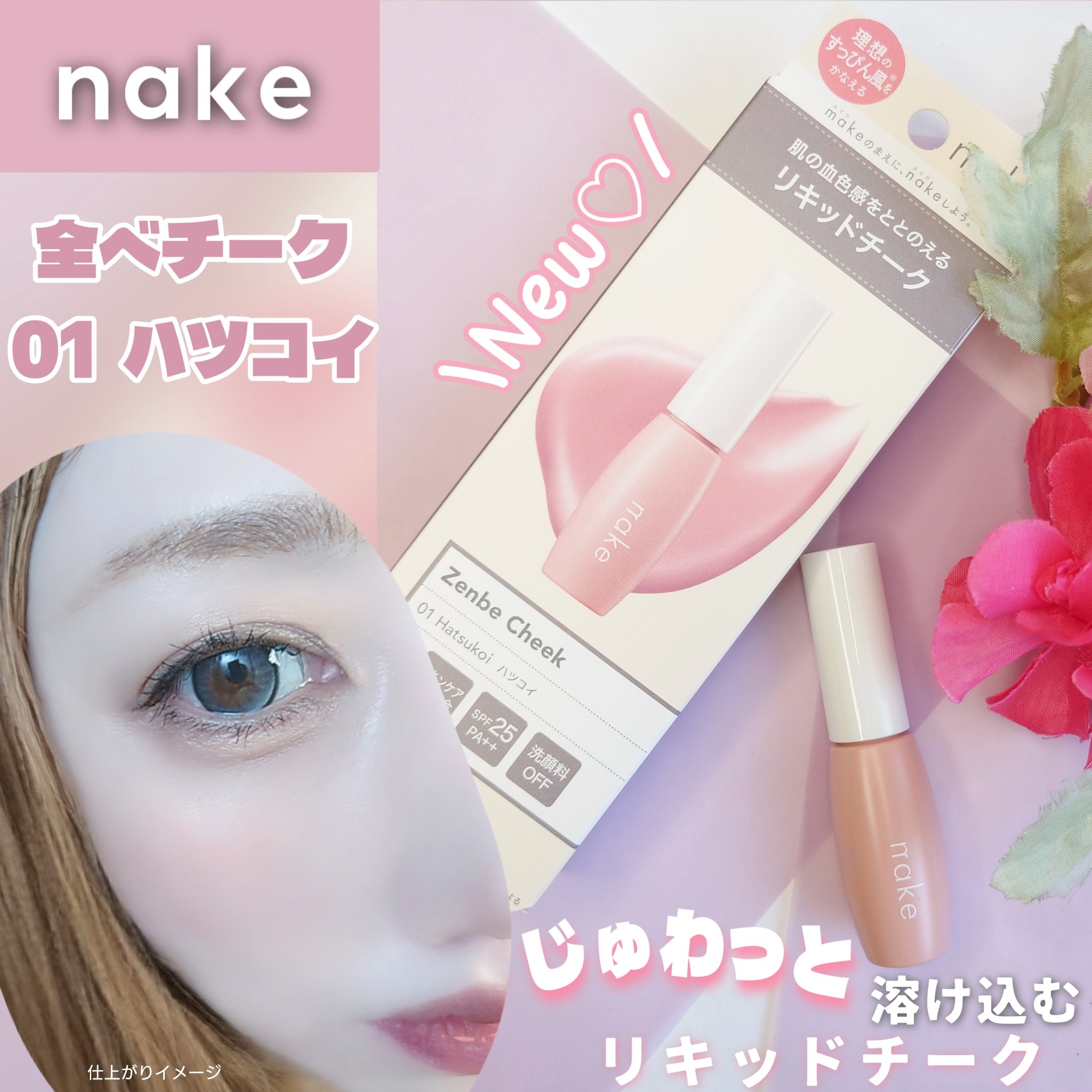 nake 全べチーク/nake/リキッドチークを使ったクチコミ（1枚目）