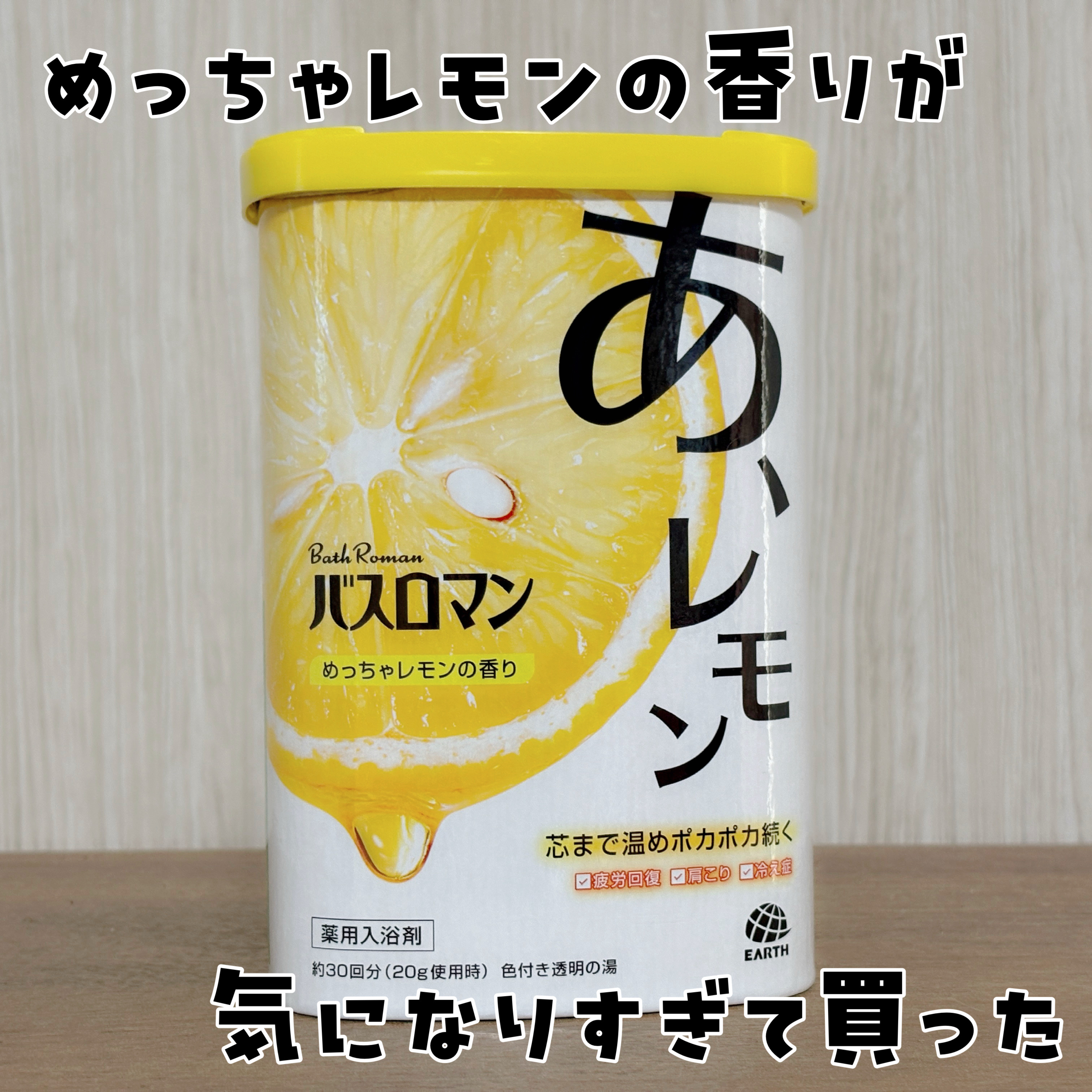 バスロマン めっちゃレモンの香り /バスロマン/無機塩系入浴剤を使ったクチコミ（1枚目）
