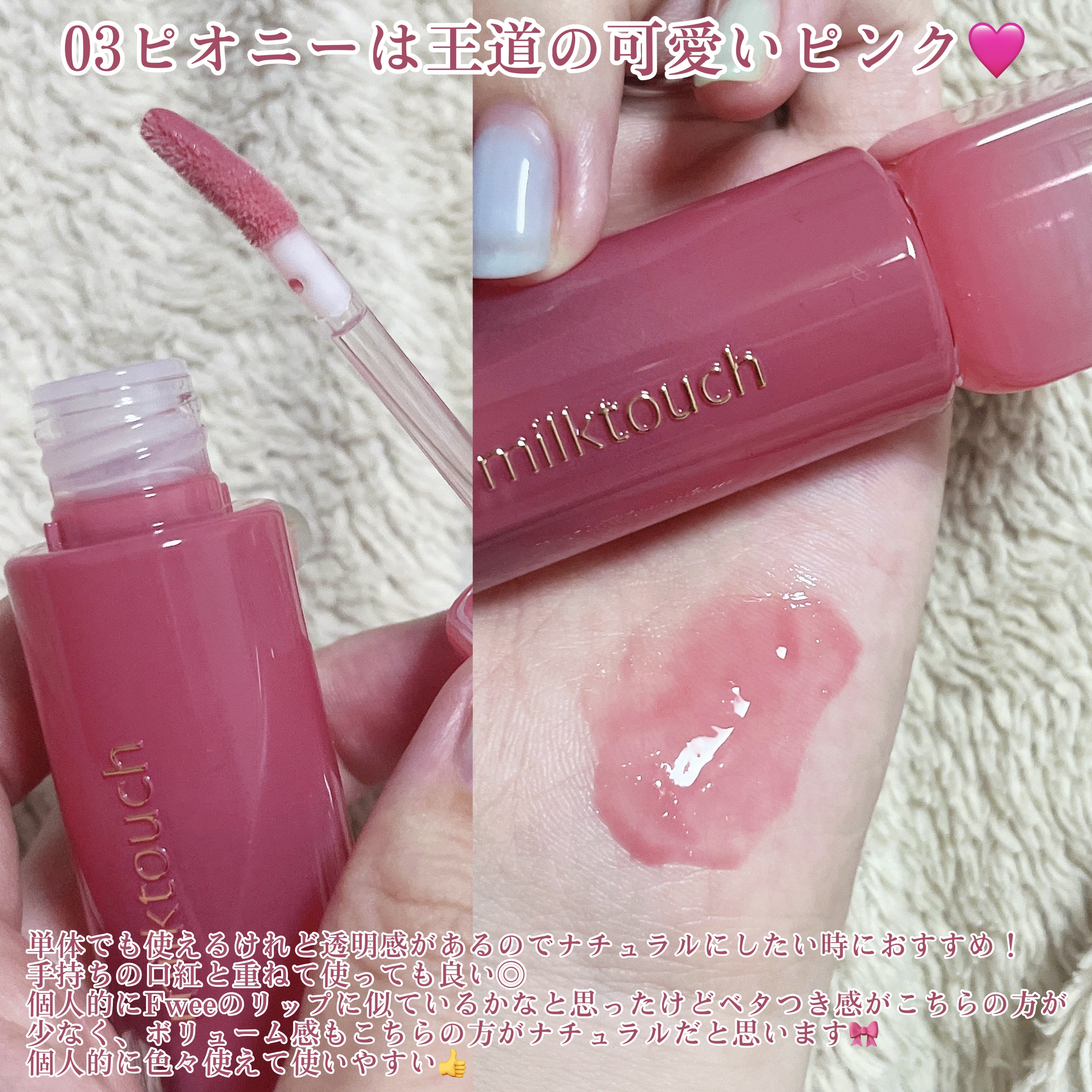 デューステインシアーリップグロス 03 ピオニーレイン/Milk Touch/リップグロスを使ったクチコミ（3枚目）