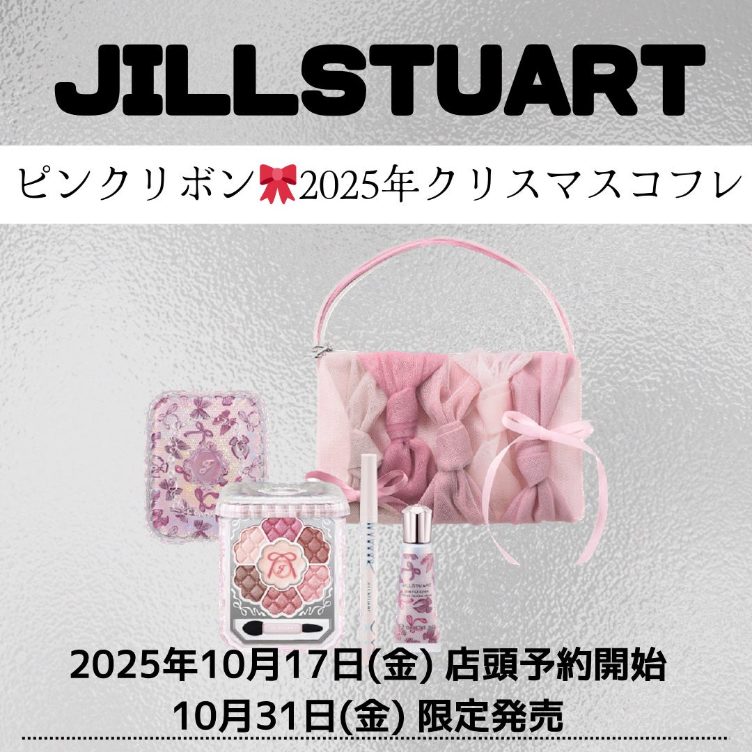 ジルスチュアート リボンファッションショー コレクション/JILL STUART/メイクアップキットを使ったクチコミ(1枚目)