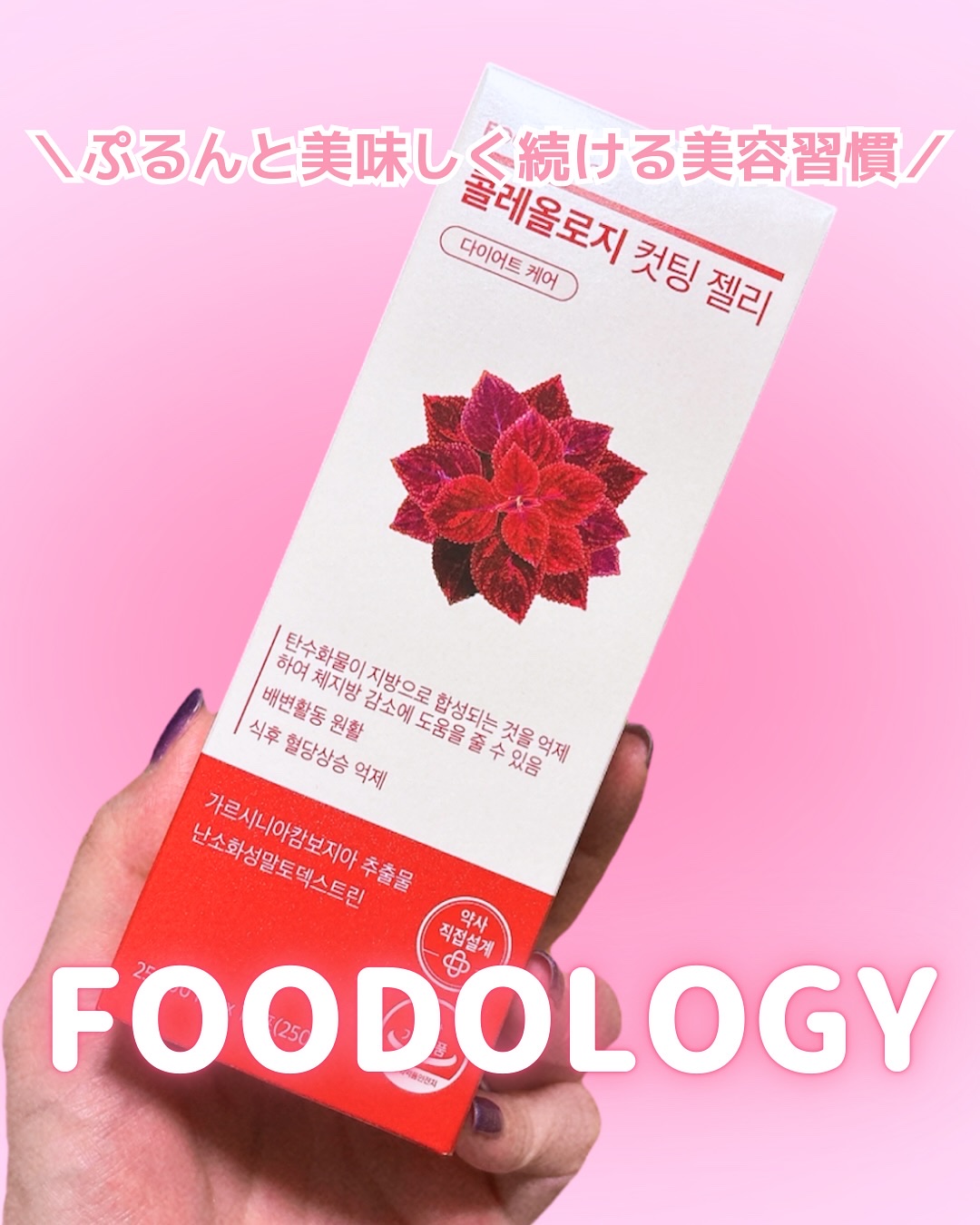 コレオロジー/FOODOLOGY/ボディサプリメントを使ったクチコミ（1枚目）