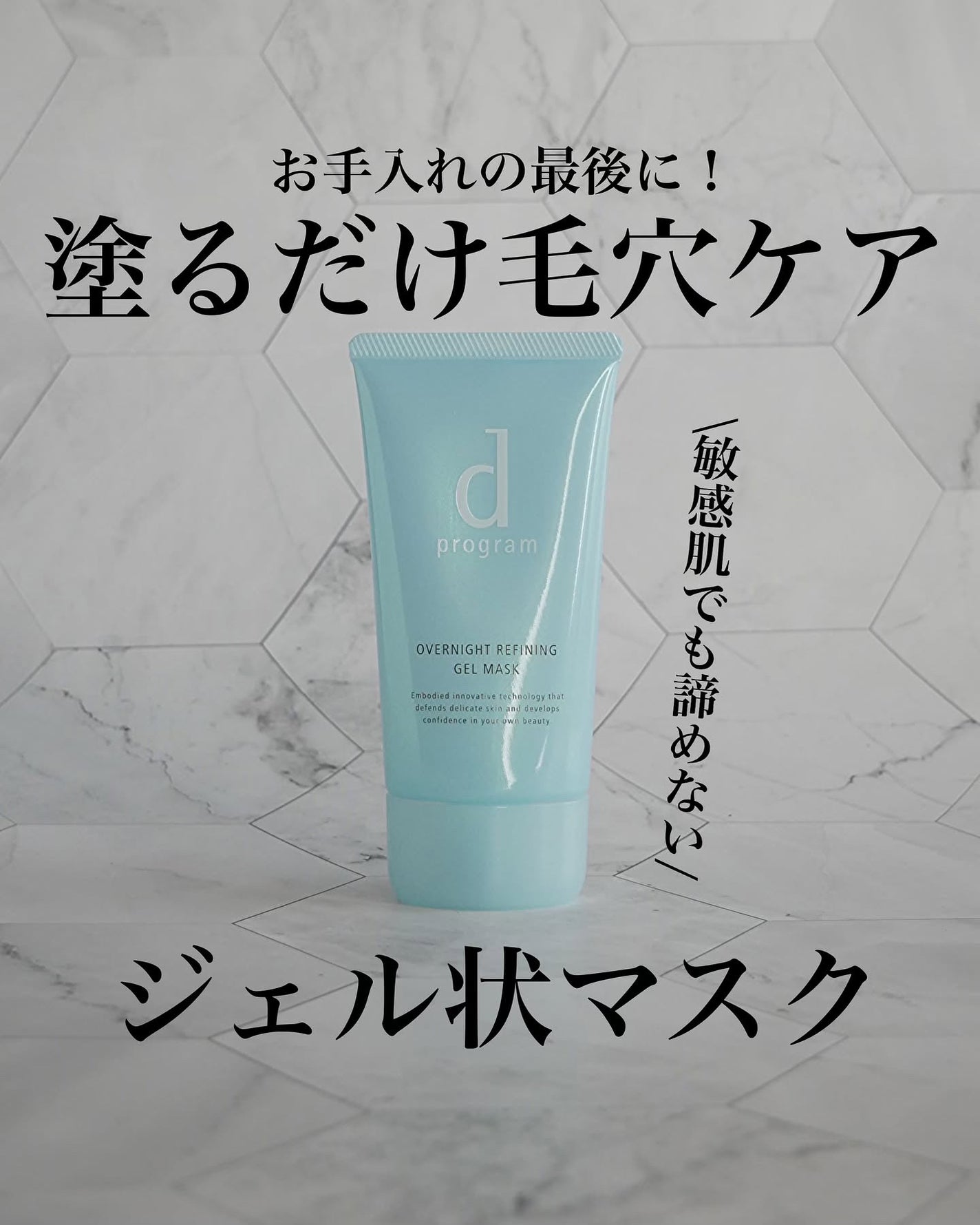 薬用 ナイトジェルマスク/d プログラム/シートマスク・パックを使ったクチコミ(1枚目)