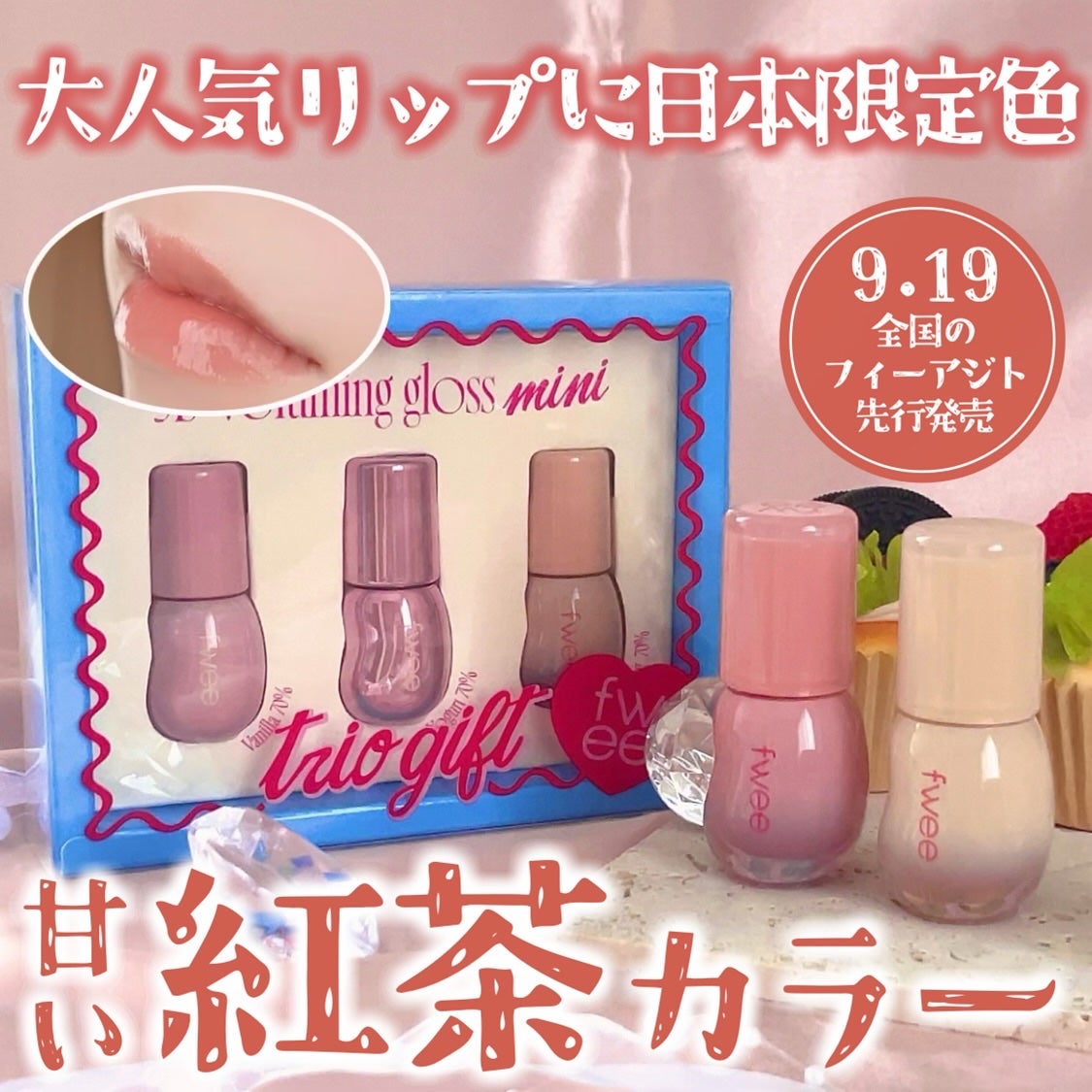 フィー 3Dボリューミンググロス/fwee/リップグロスを使ったクチコミ(1枚目)