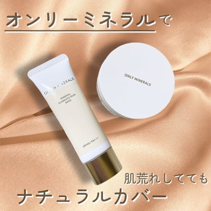 ミネラルシームレススキンベース/ONLY MINERALS/化粧下地を使ったクチコミ(1枚目)