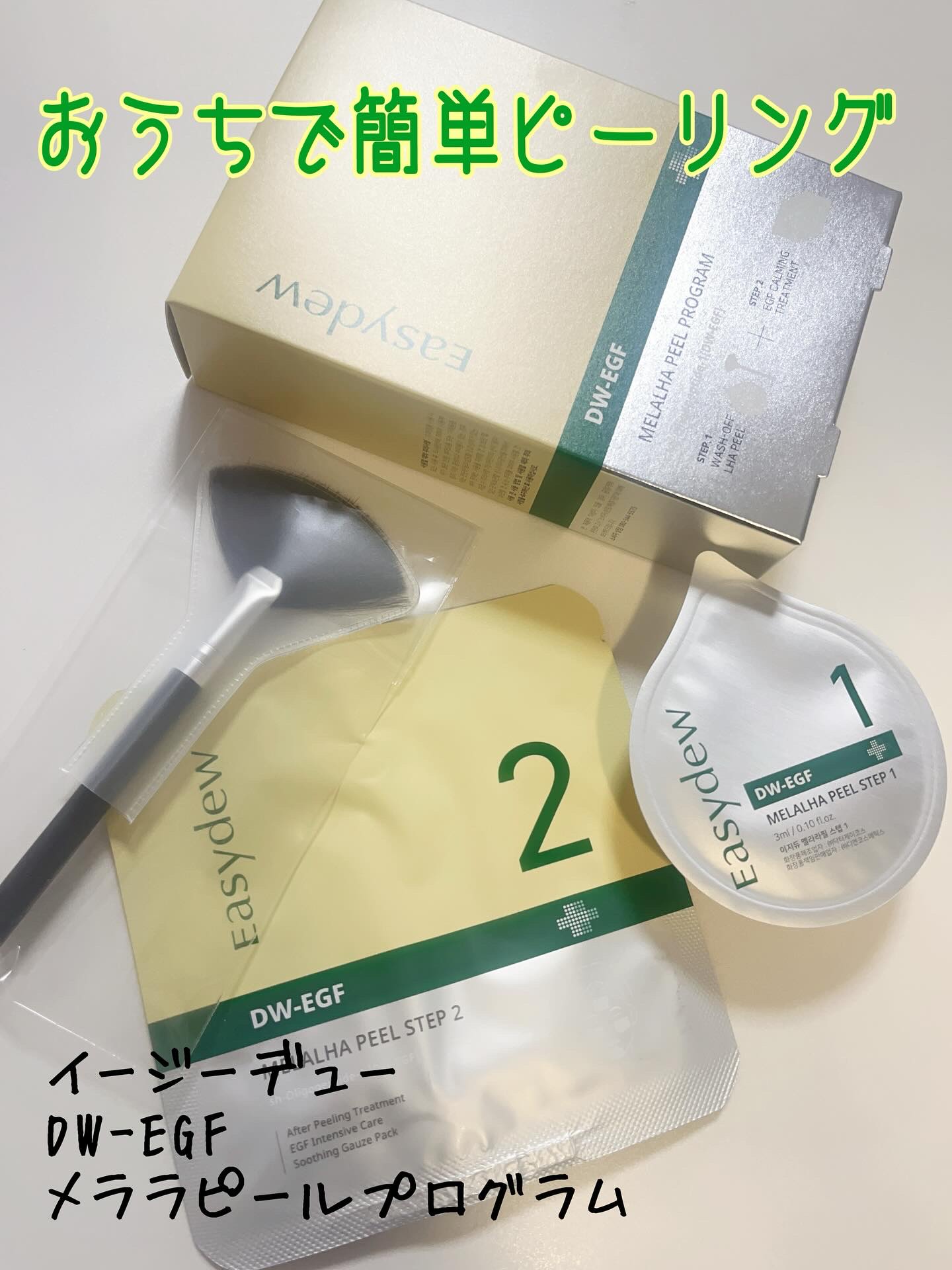 メララピールプログラム/Easydew/その他スキンケアを使ったクチコミ（1枚目）