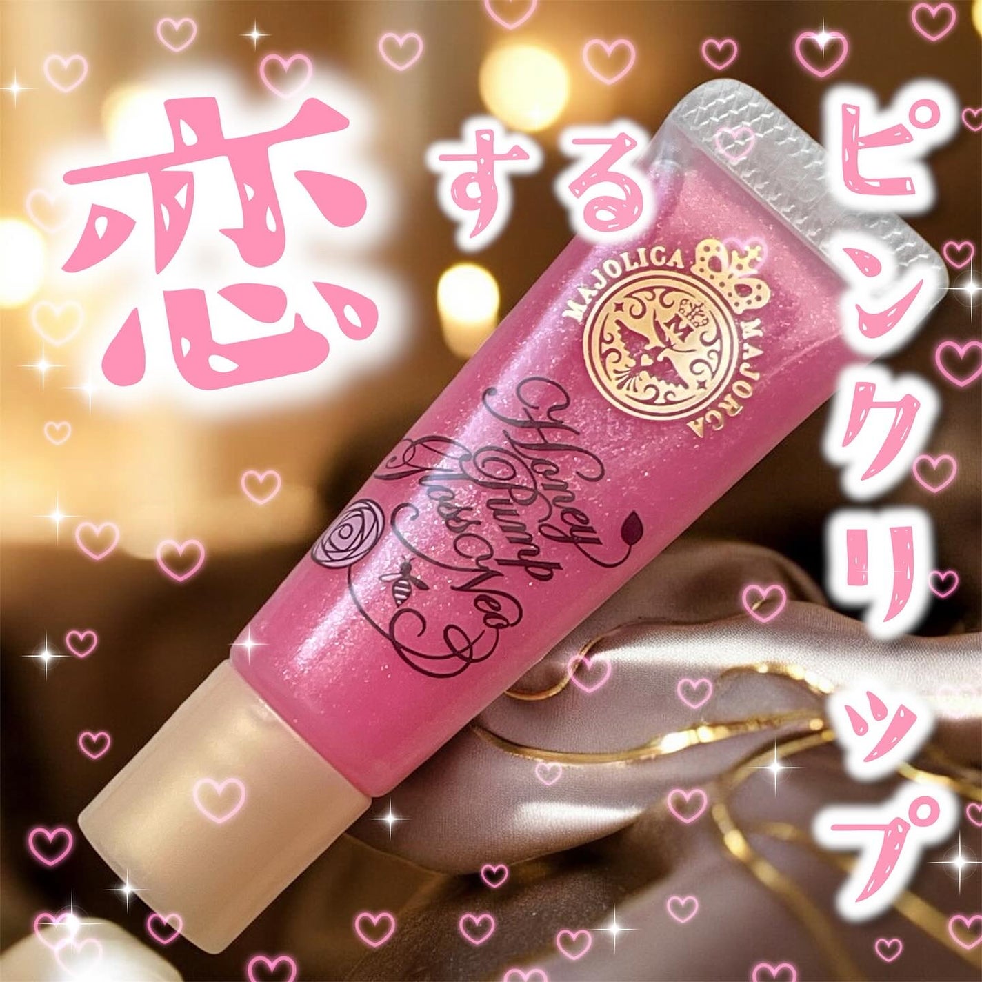 ハニーポンプグロス NEO/MAJOLICA MAJORCA/リップグロスを使ったクチコミ(1枚目)