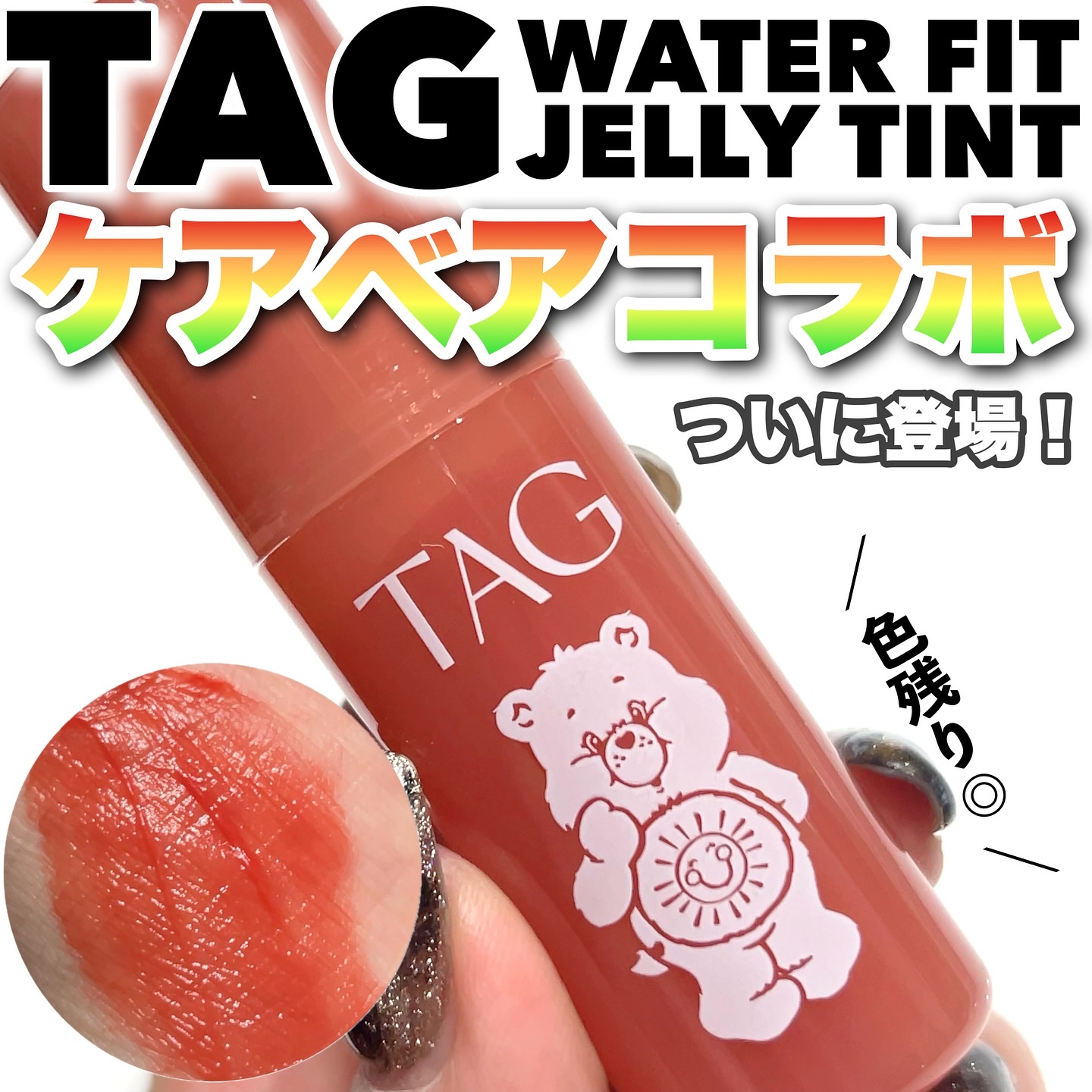 ウォーターフィットジェリーティント/TAG/リップティントを使ったクチコミ（1枚目）