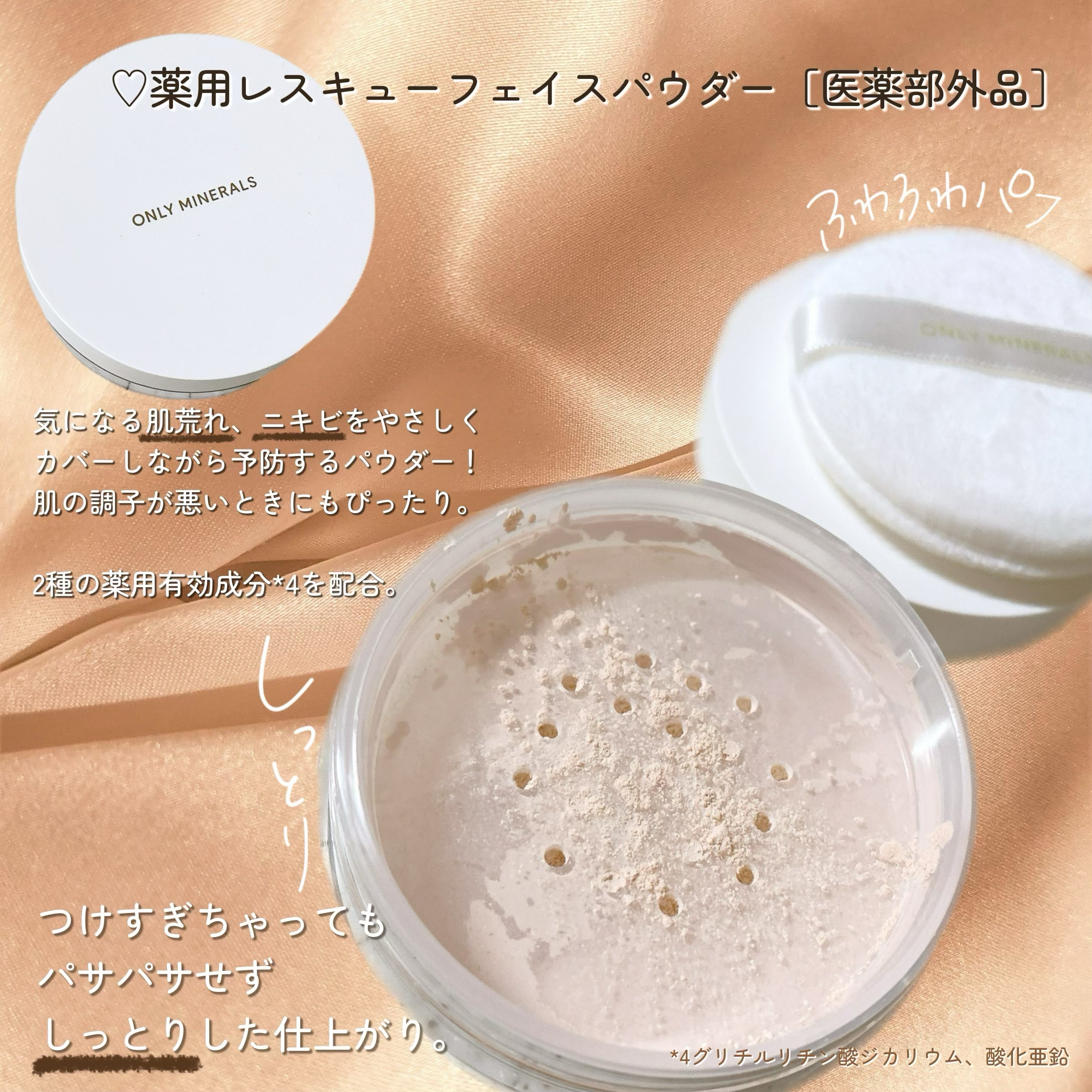 薬用レスキューフェイスパウダー［医薬部外品］/ONLY MINERALS/ルースパウダーを使ったクチコミ（3枚目）