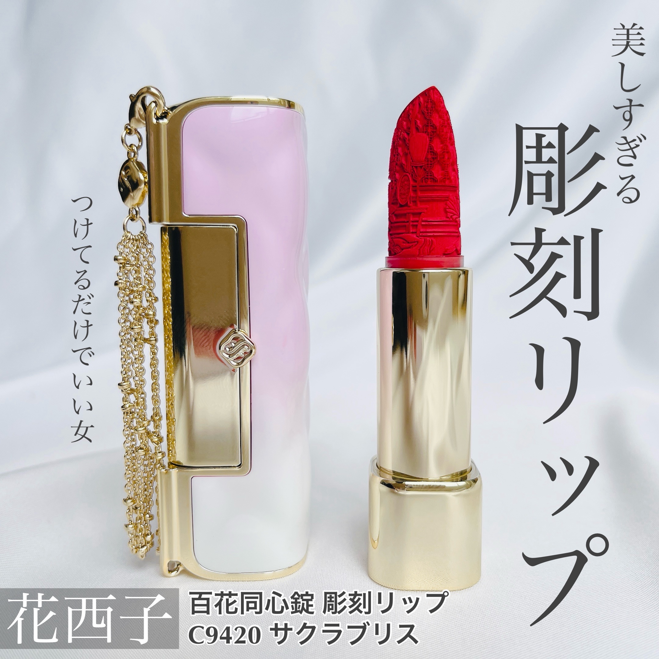 百花同心錠 彫刻リップ/花西子/口紅を使ったクチコミ（1枚目）