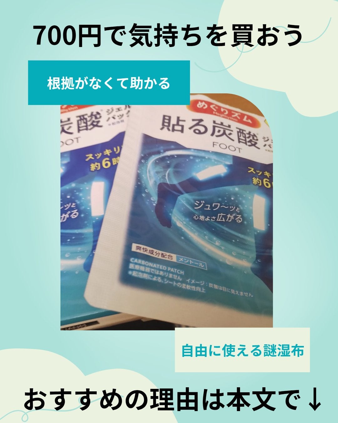 めぐりズム 貼る炭酸*1ジェルパック FOOT/めぐりズム/レッグ・フットケアを使ったクチコミ(1枚目)