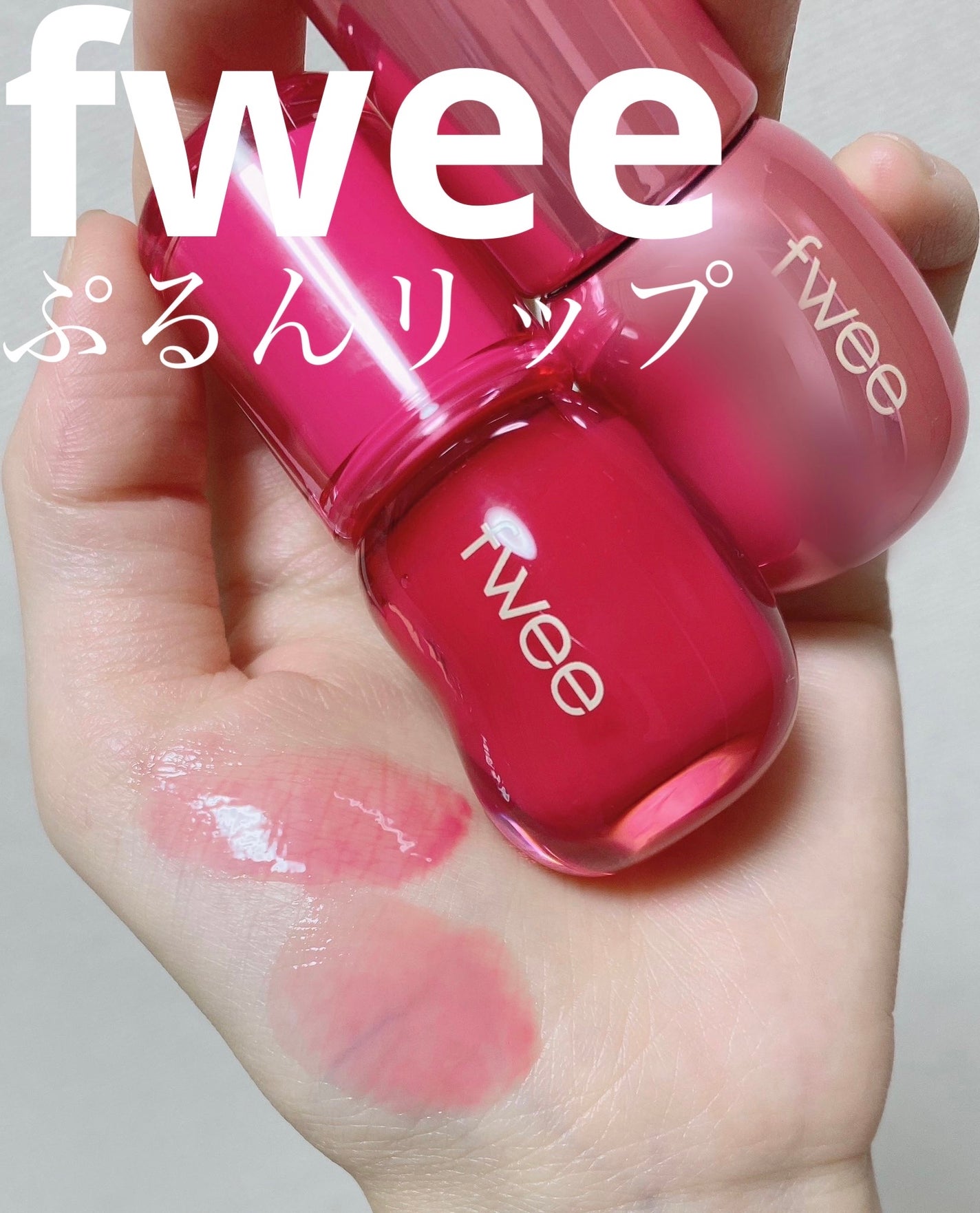 フィー 3Dボリューミンググロス/fwee/リップグロスを使ったクチコミ(1枚目)