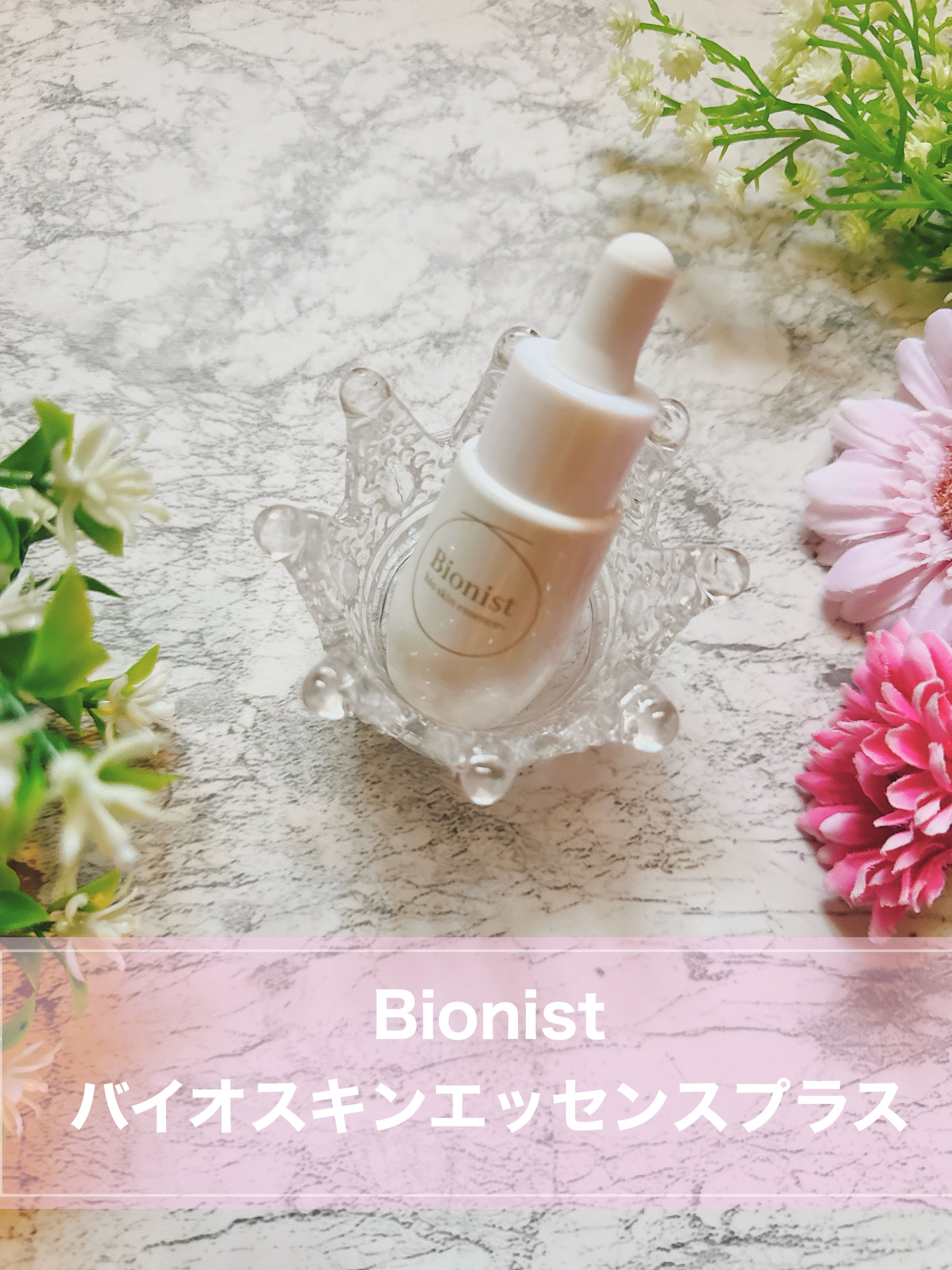 バイオスキンエッセンスプラス/Bionist (ビオニスト)/美容液を使ったクチコミ（1枚目）