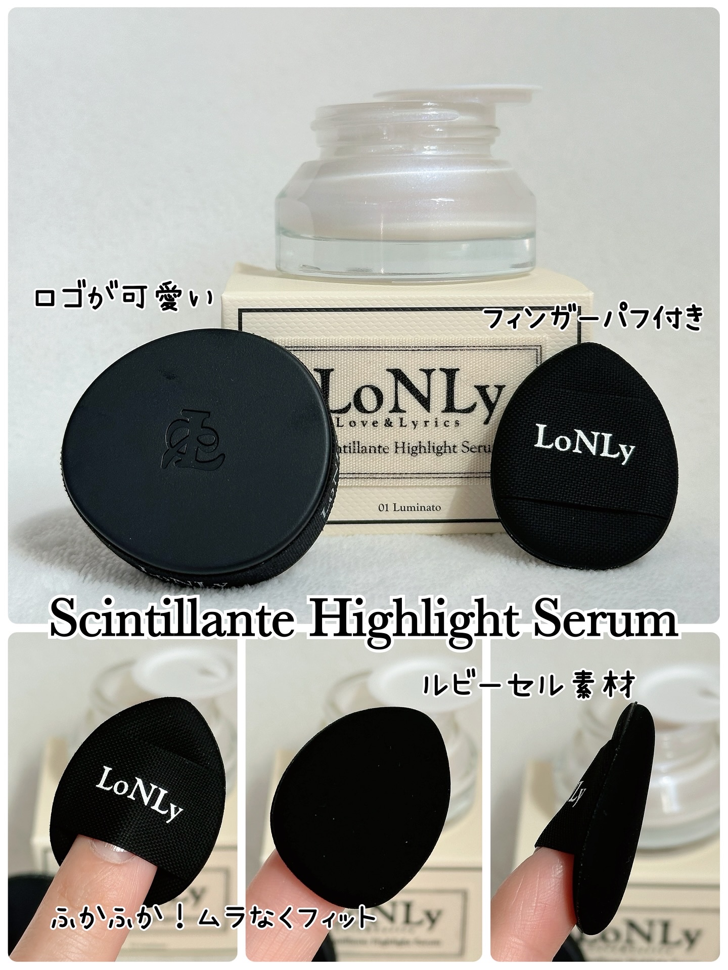 LoNLy  シンティランテハイライトセラム  HS01 (ルミナート)Luminato/LoNLy /リキッドハイライトを使ったクチコミ（2枚目）
