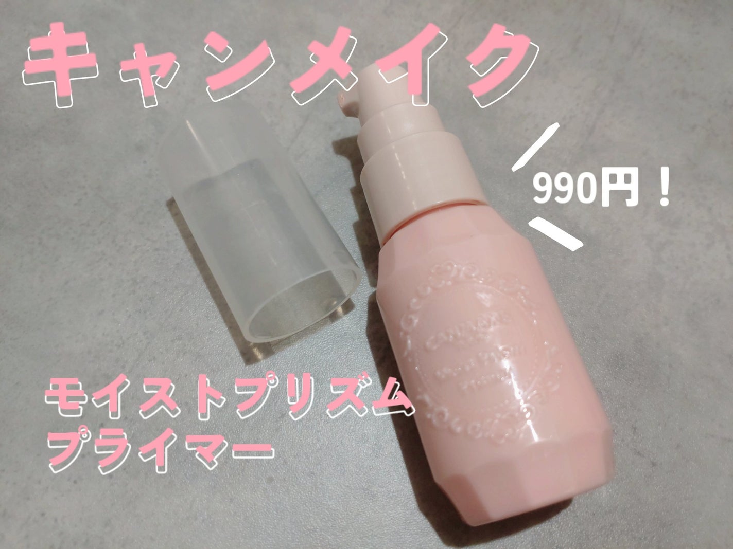 モイストプリズムプライマー/キャンメイク/化粧下地を使ったクチコミ(1枚目)